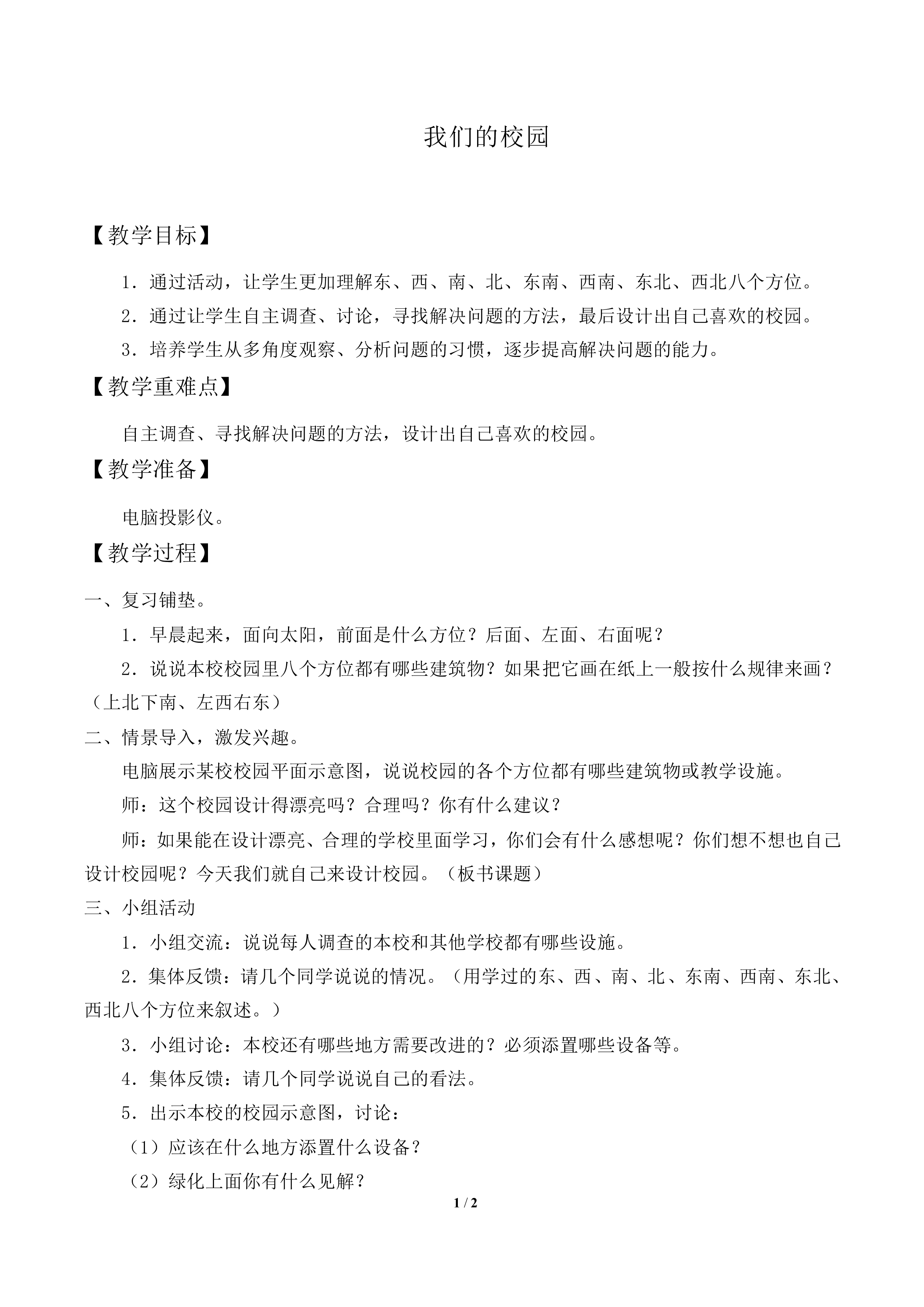 我们的校园_教案1