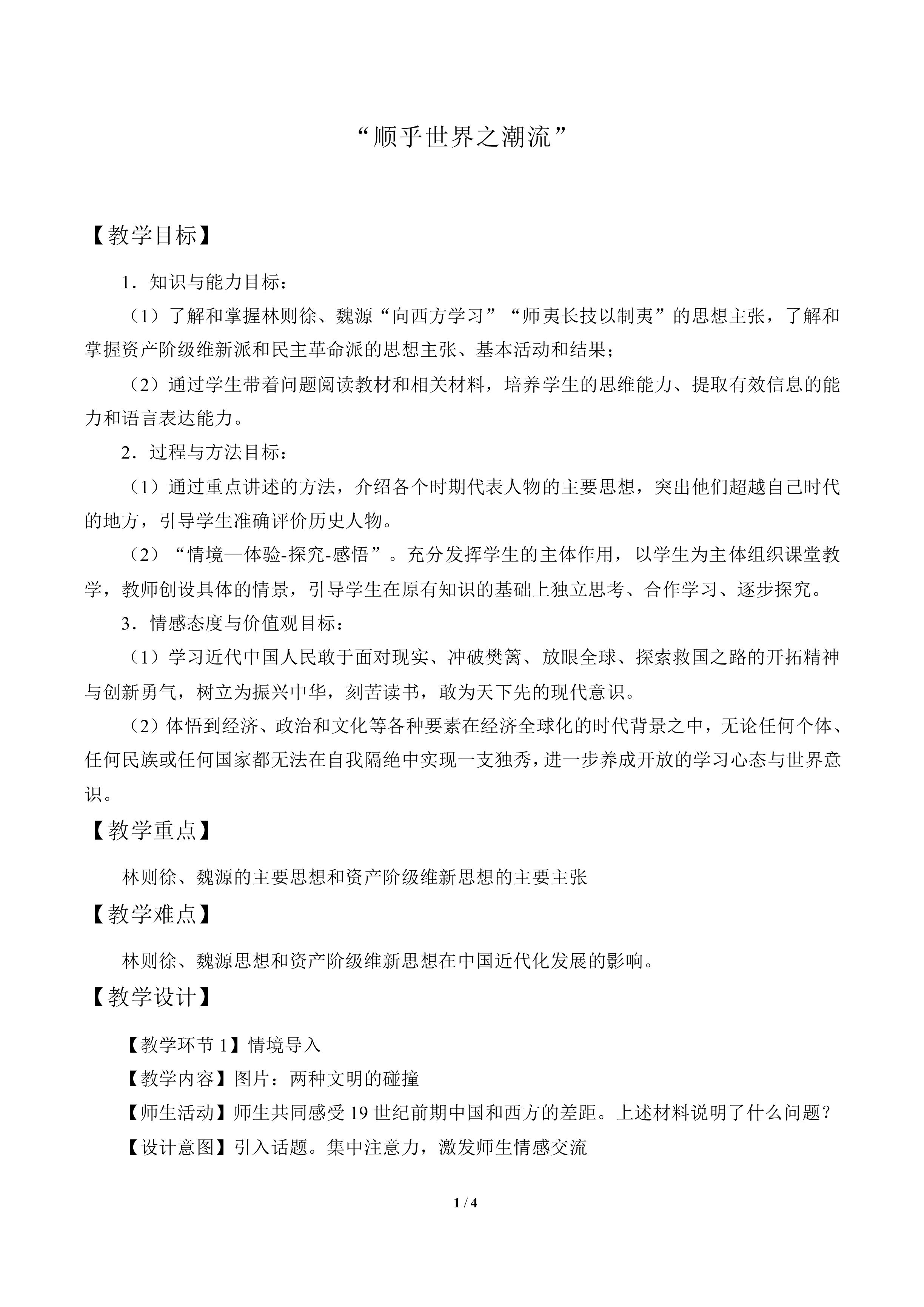 “顺乎世界之潮流”_教案5