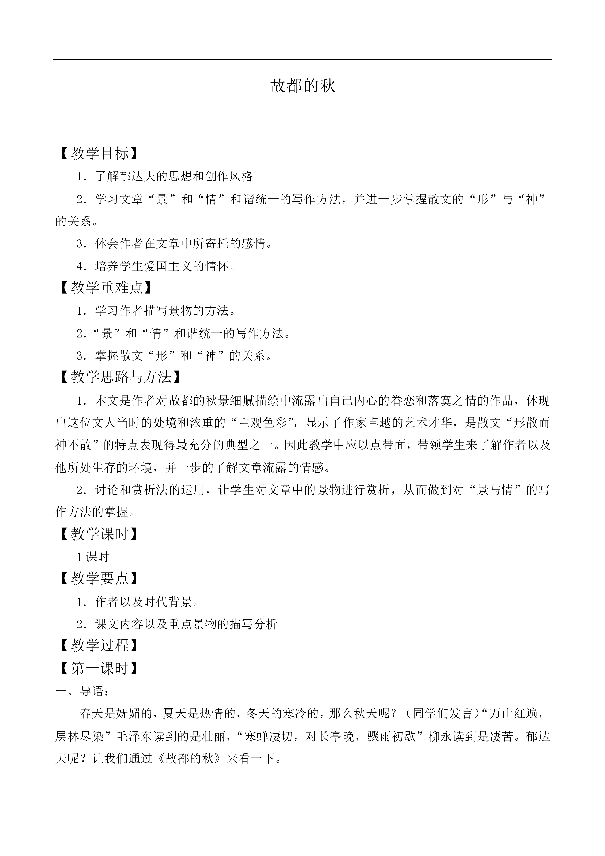 故都的秋_教案8