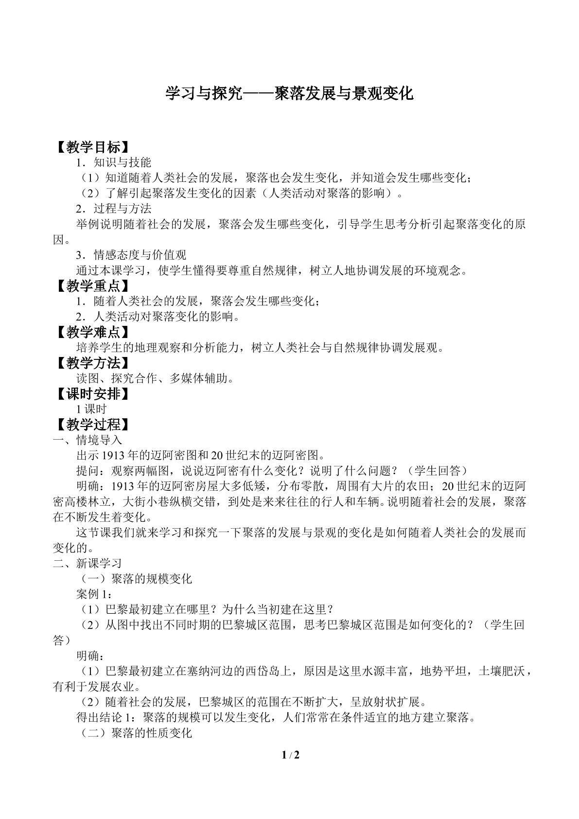 学习与探究——聚落发展与景观变化_教案1