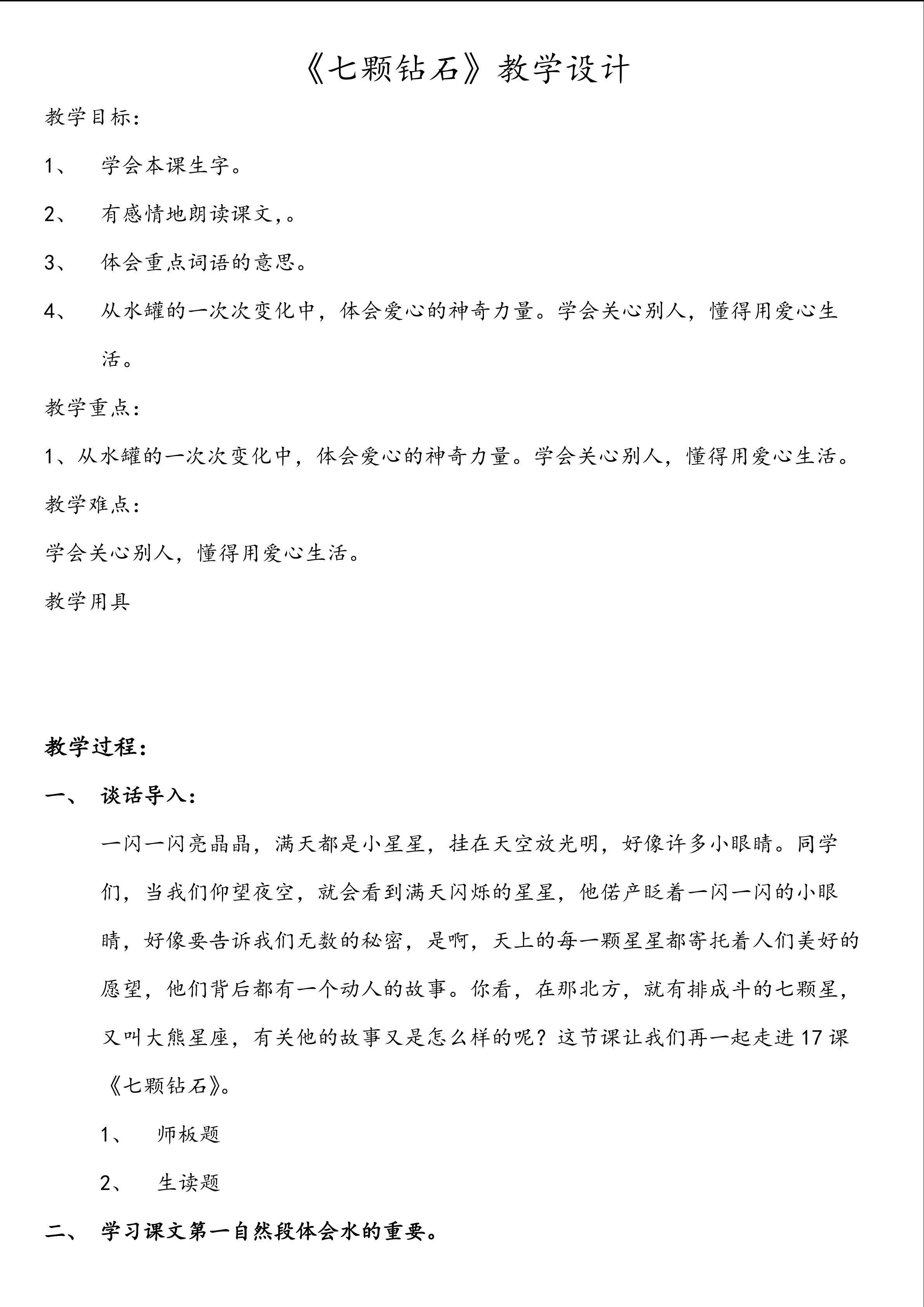 七颗钻石