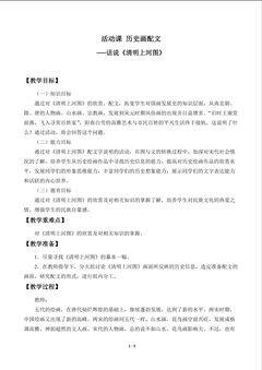 活动课 历史画配文———话说《清明上河图》_教案1