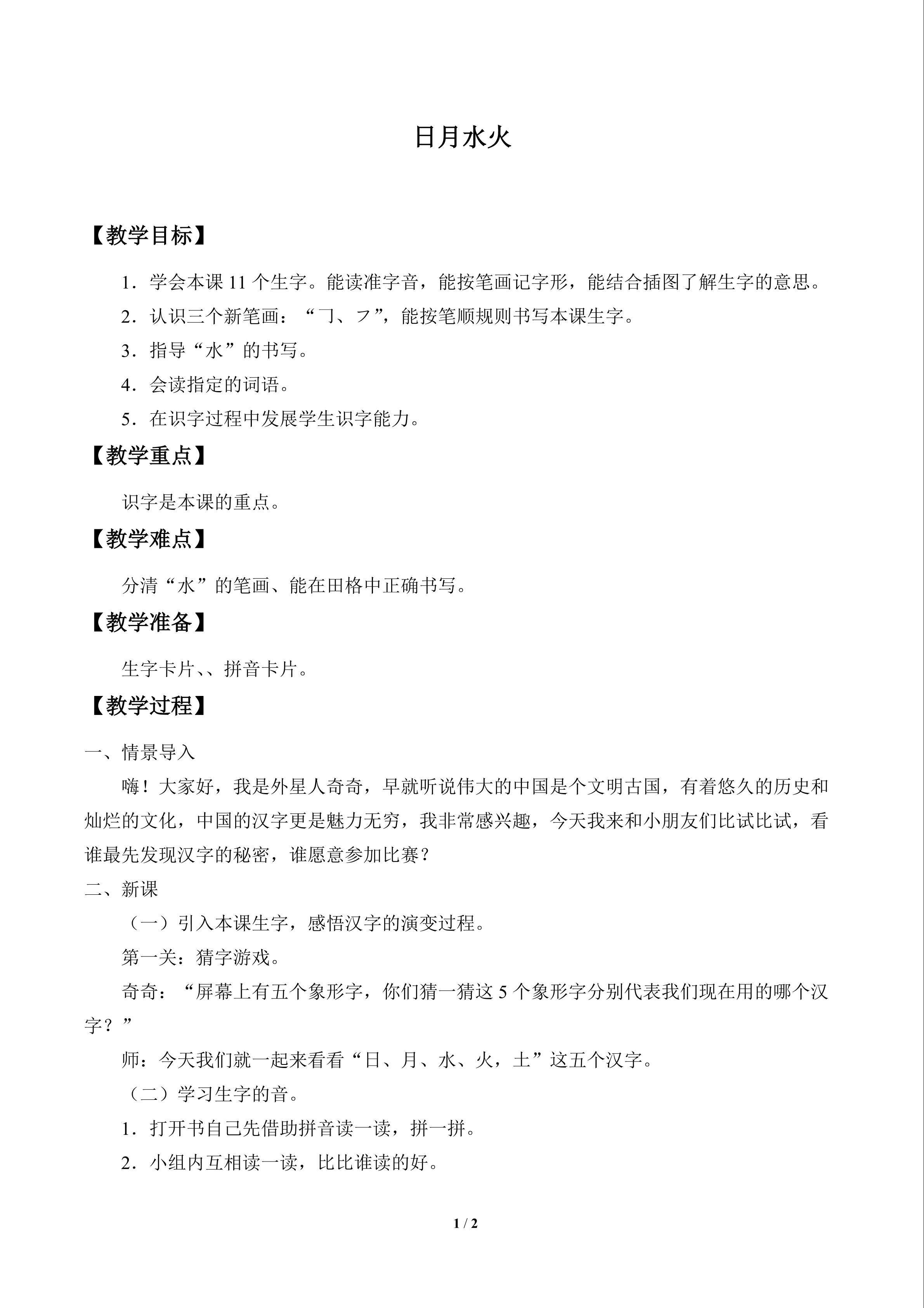 日月水火_教案1