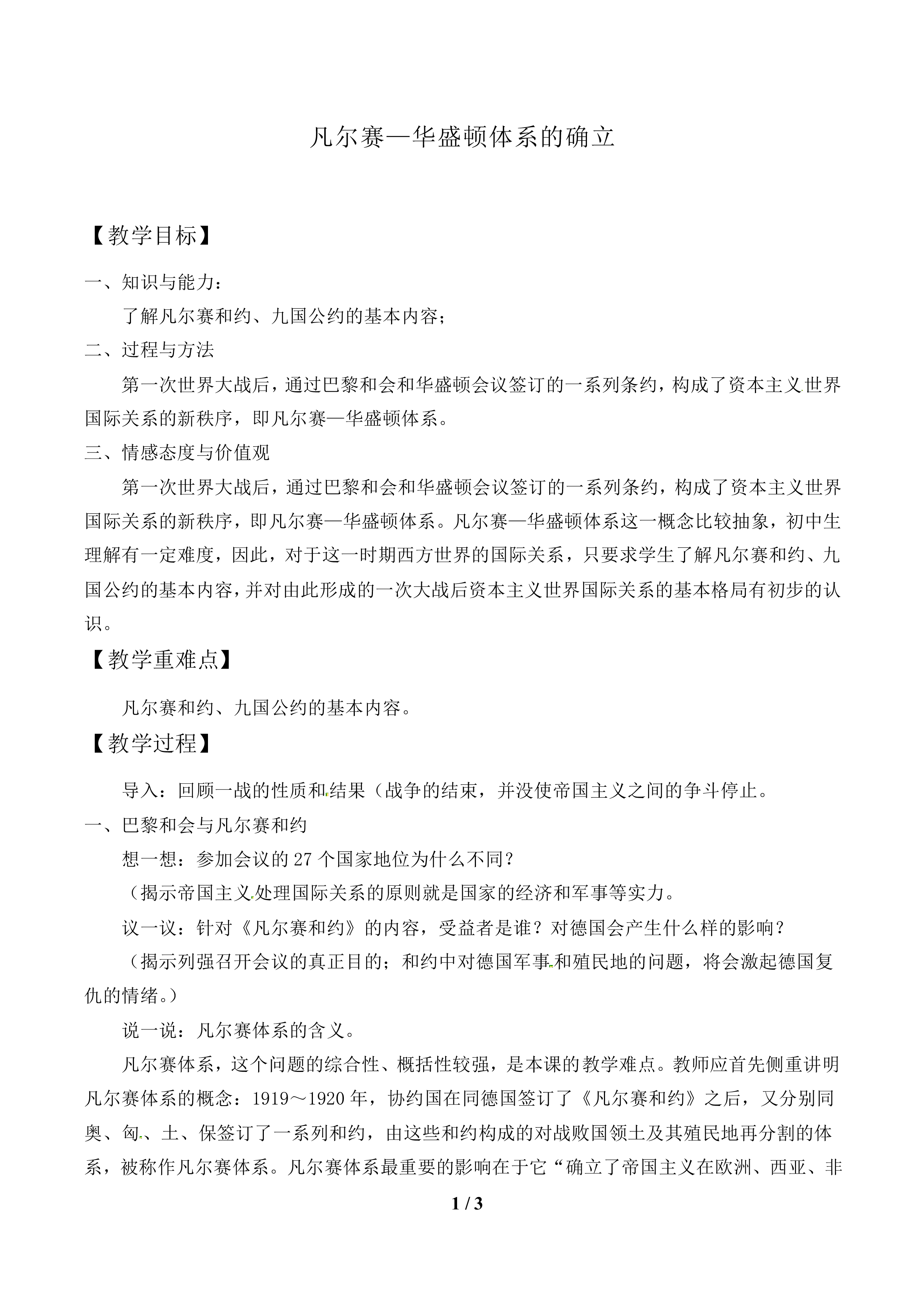 凡尔赛—华盛顿体系的确立_教案1