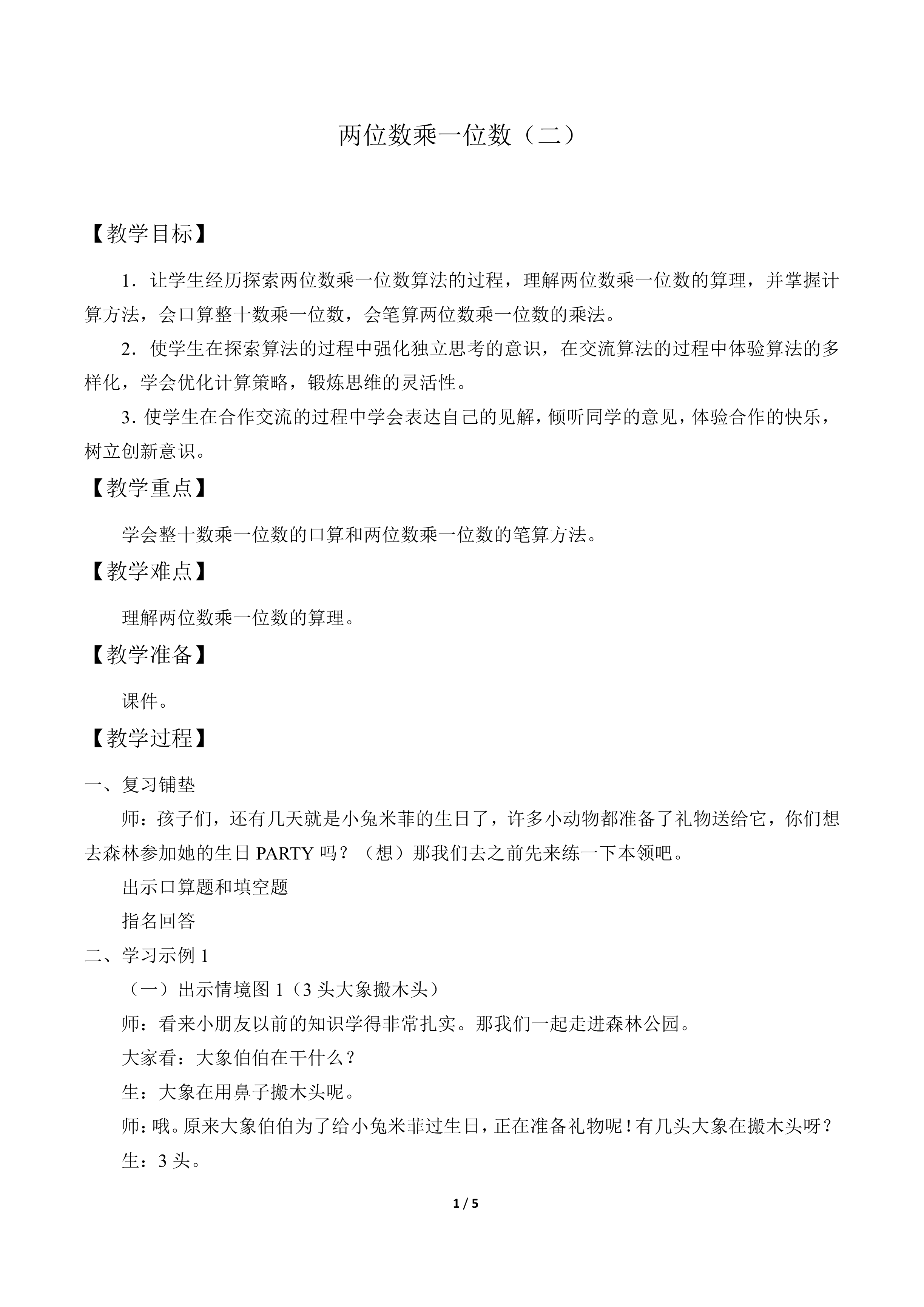 两位数乘一位数（二）_教案1