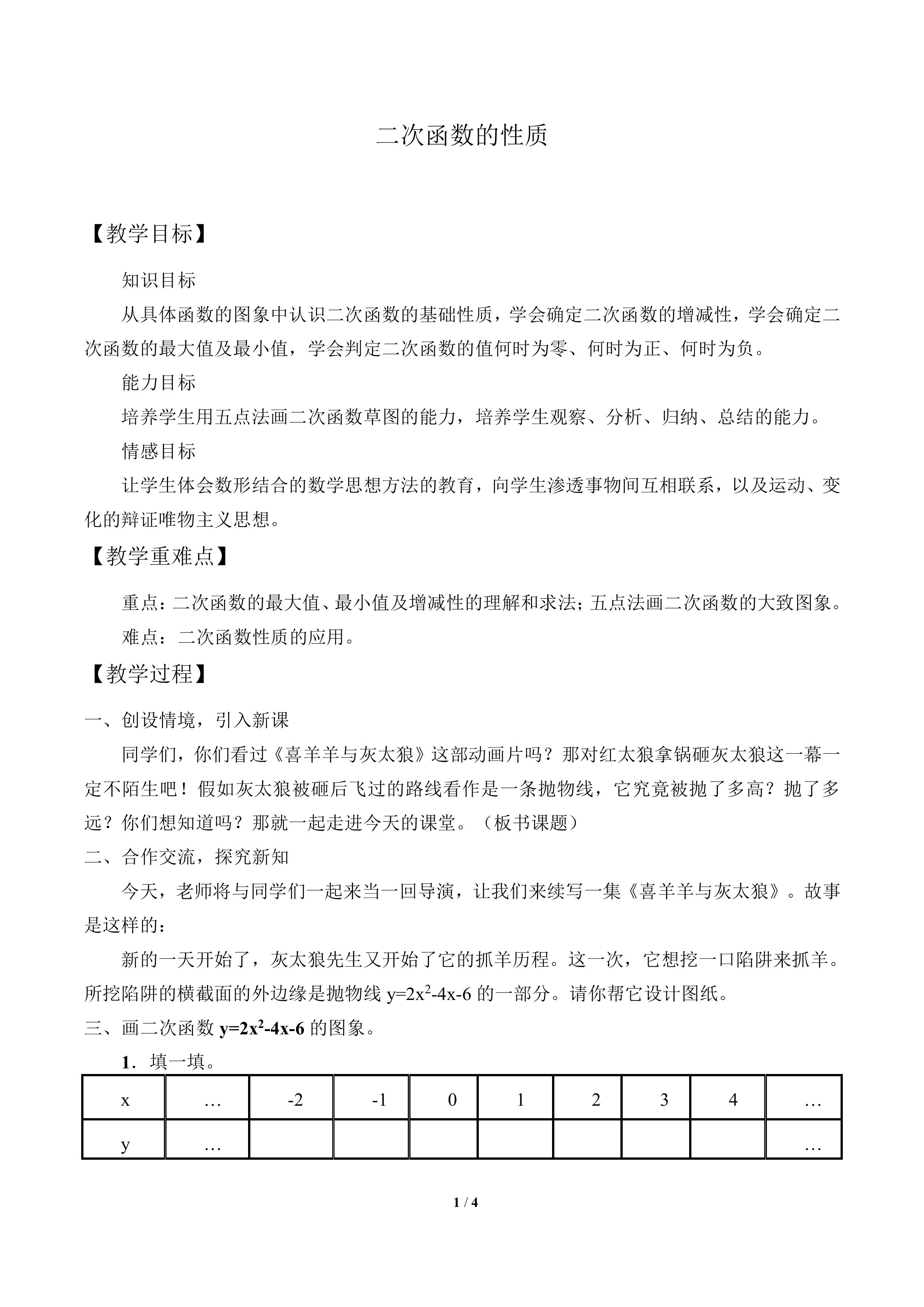二次函数的性质_教案1