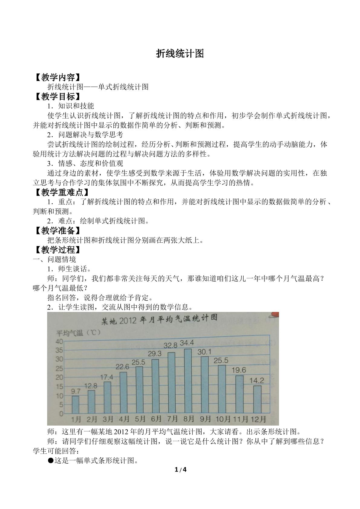 折线统计图_教案1