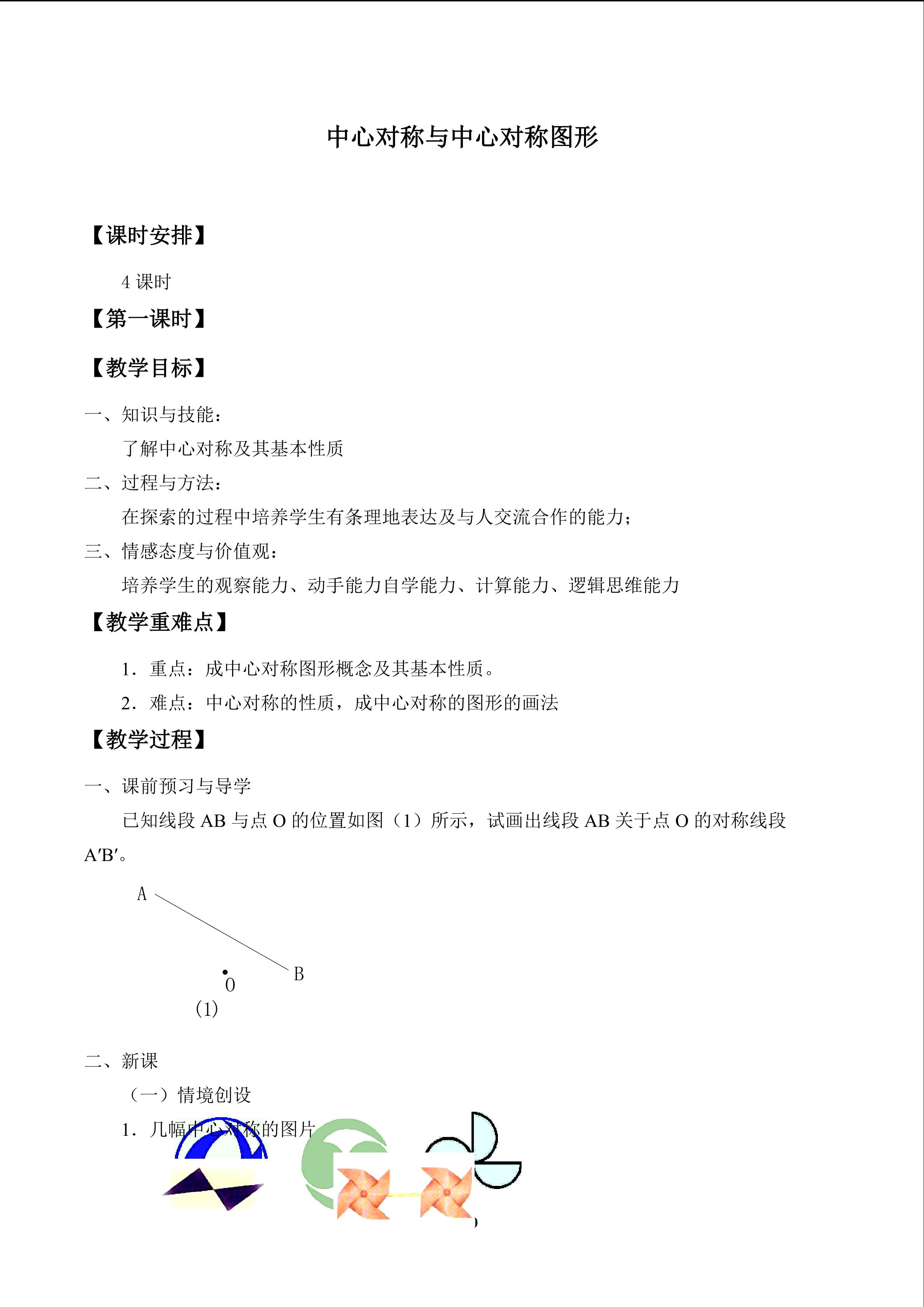 中心对称和中心对称图形_教案1