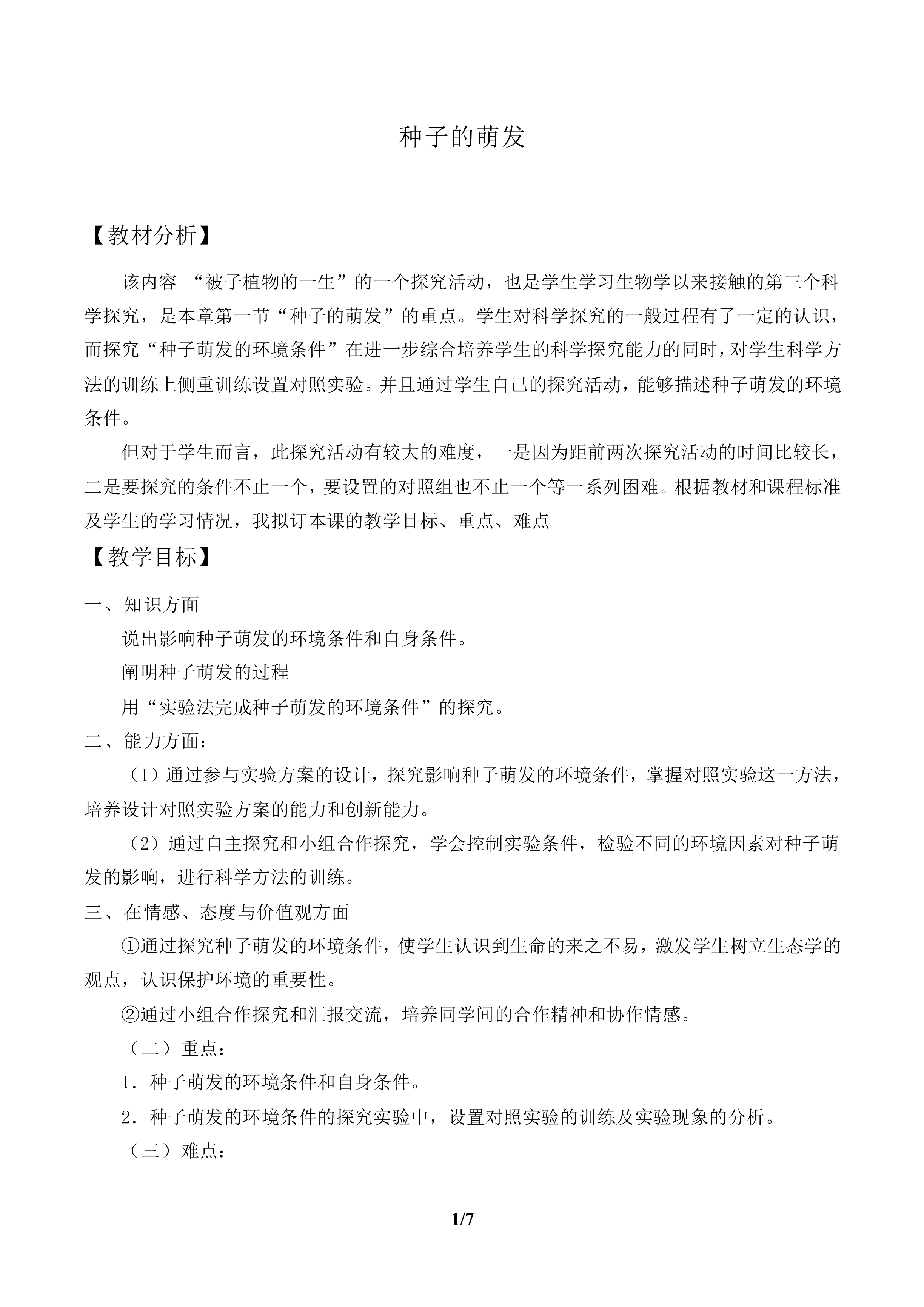 种子的萌发_教案1