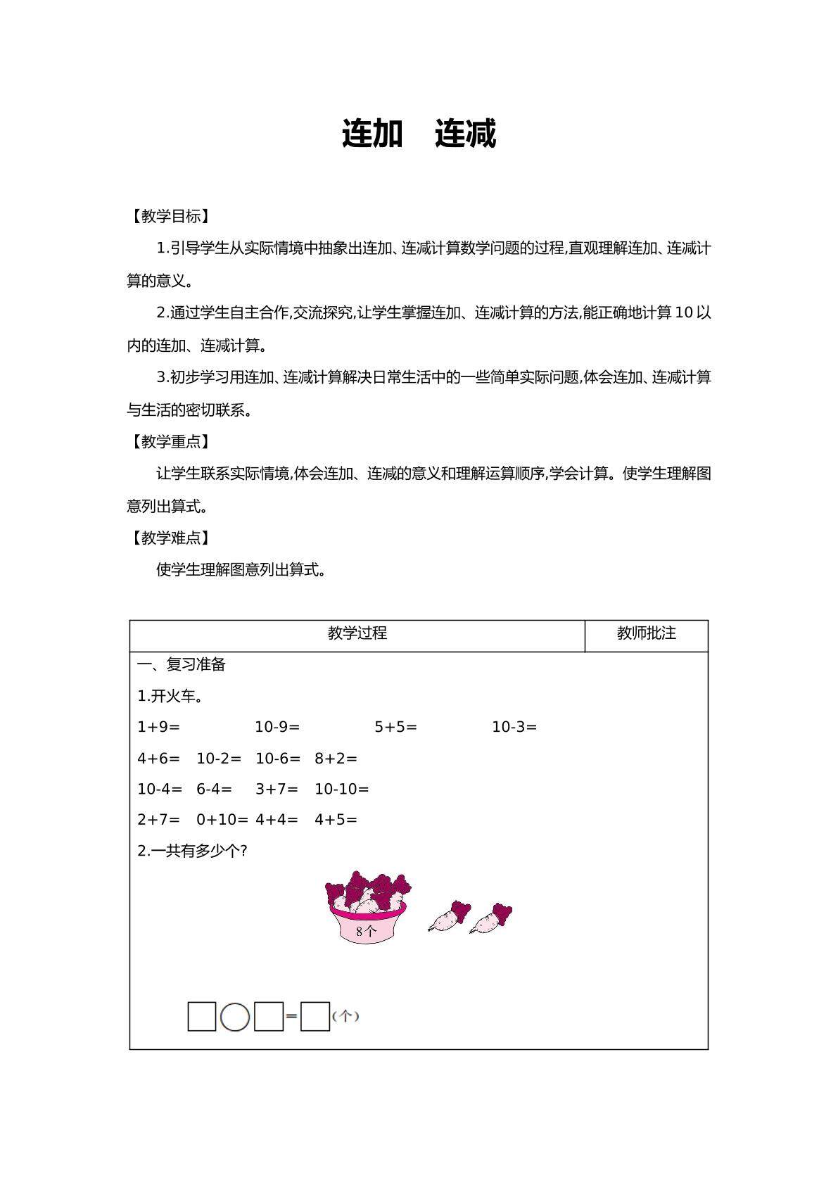 连加连减