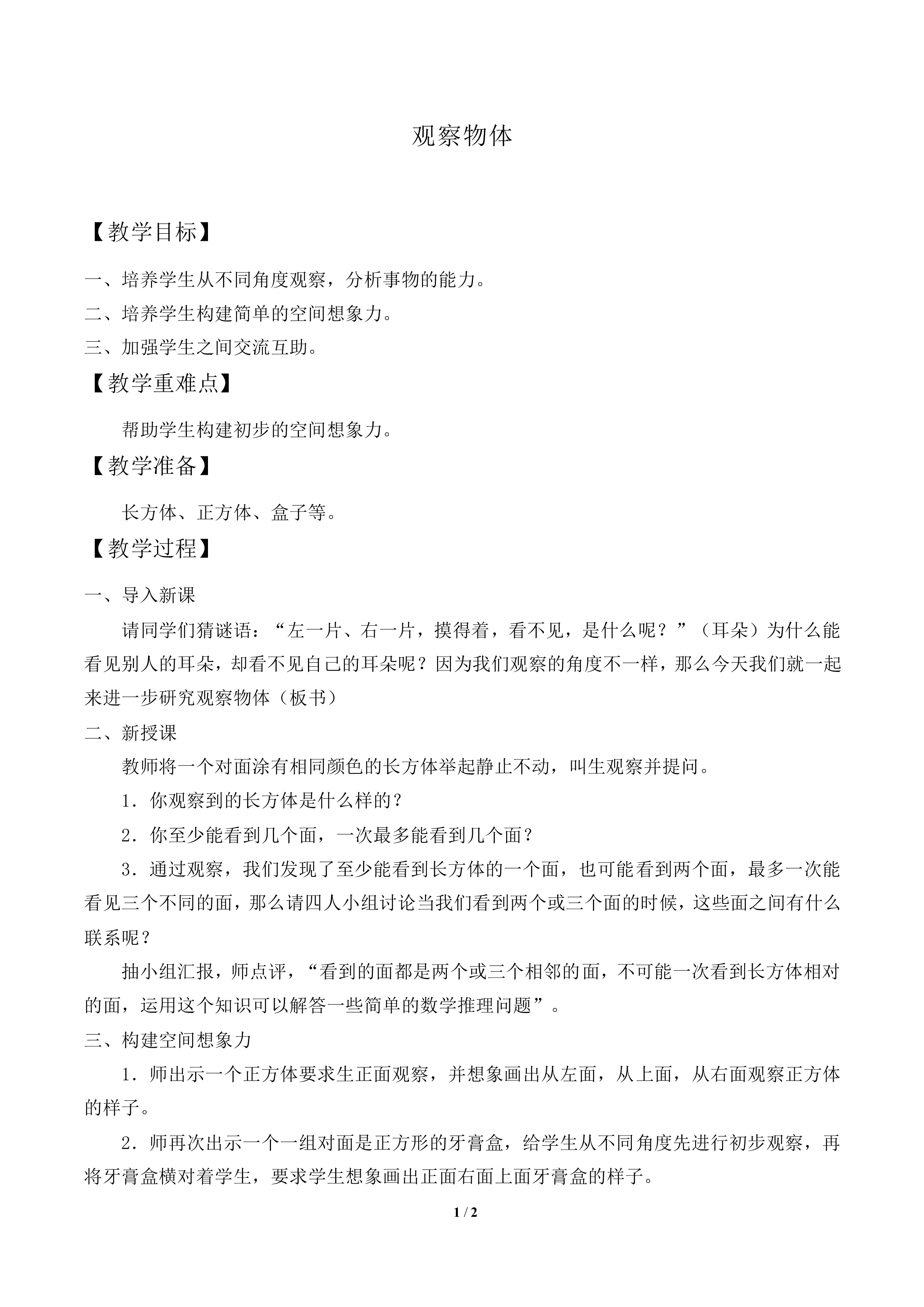 观察物体_教案1