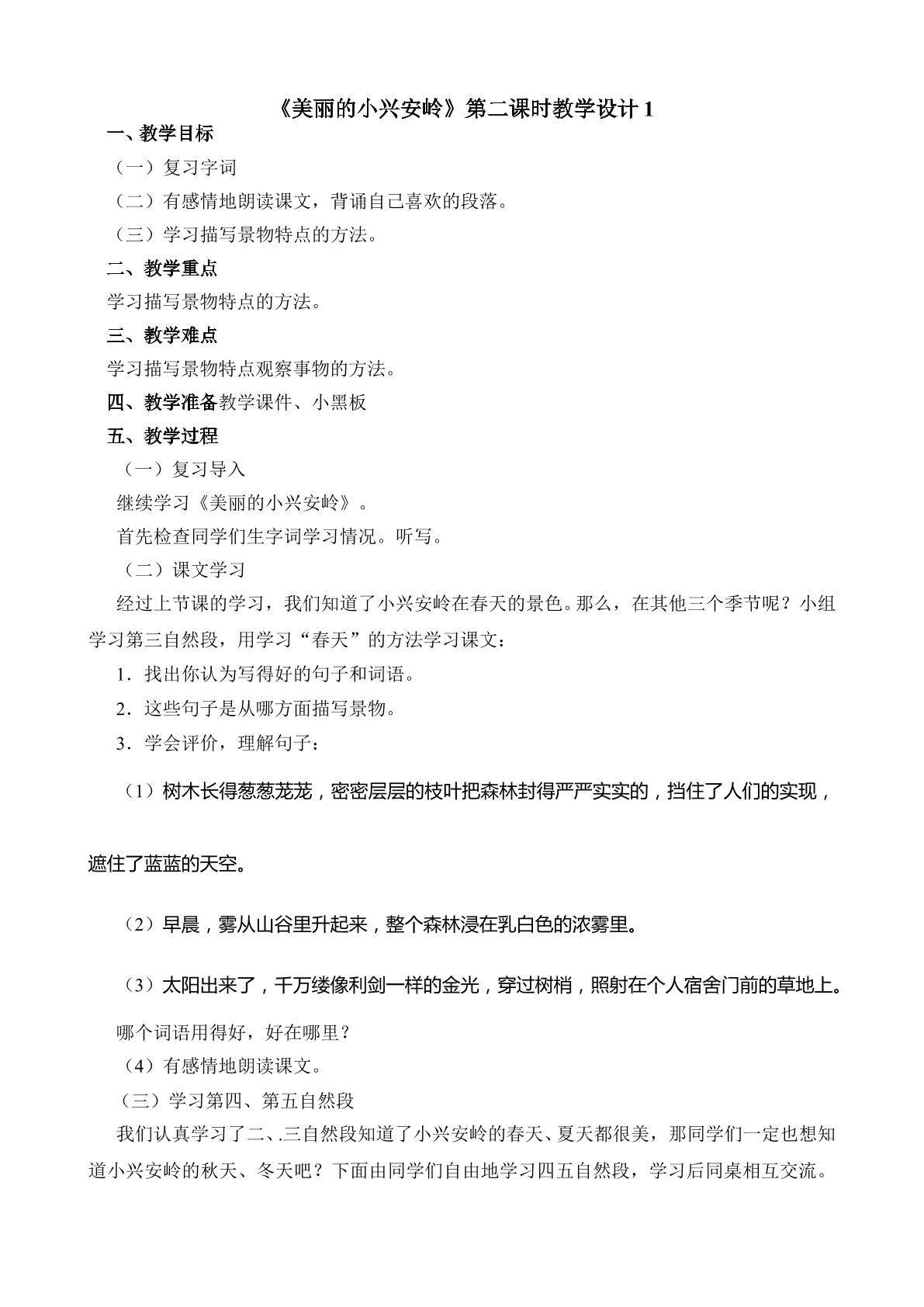 《美丽的小兴安岭》第二课时教学设计1
