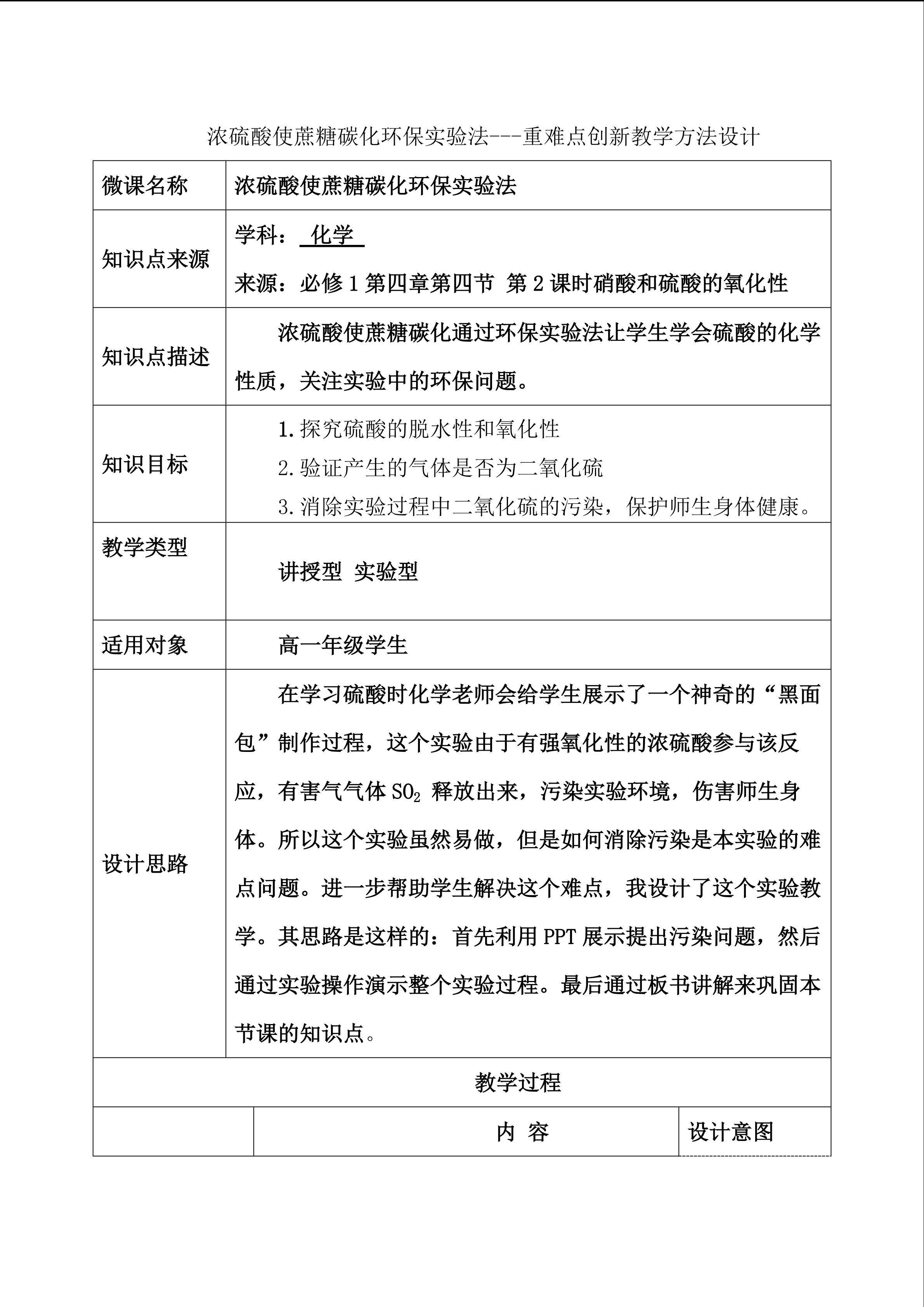 浓硫酸使蔗糖碳化环保实验法---重难点创新教学方法设计