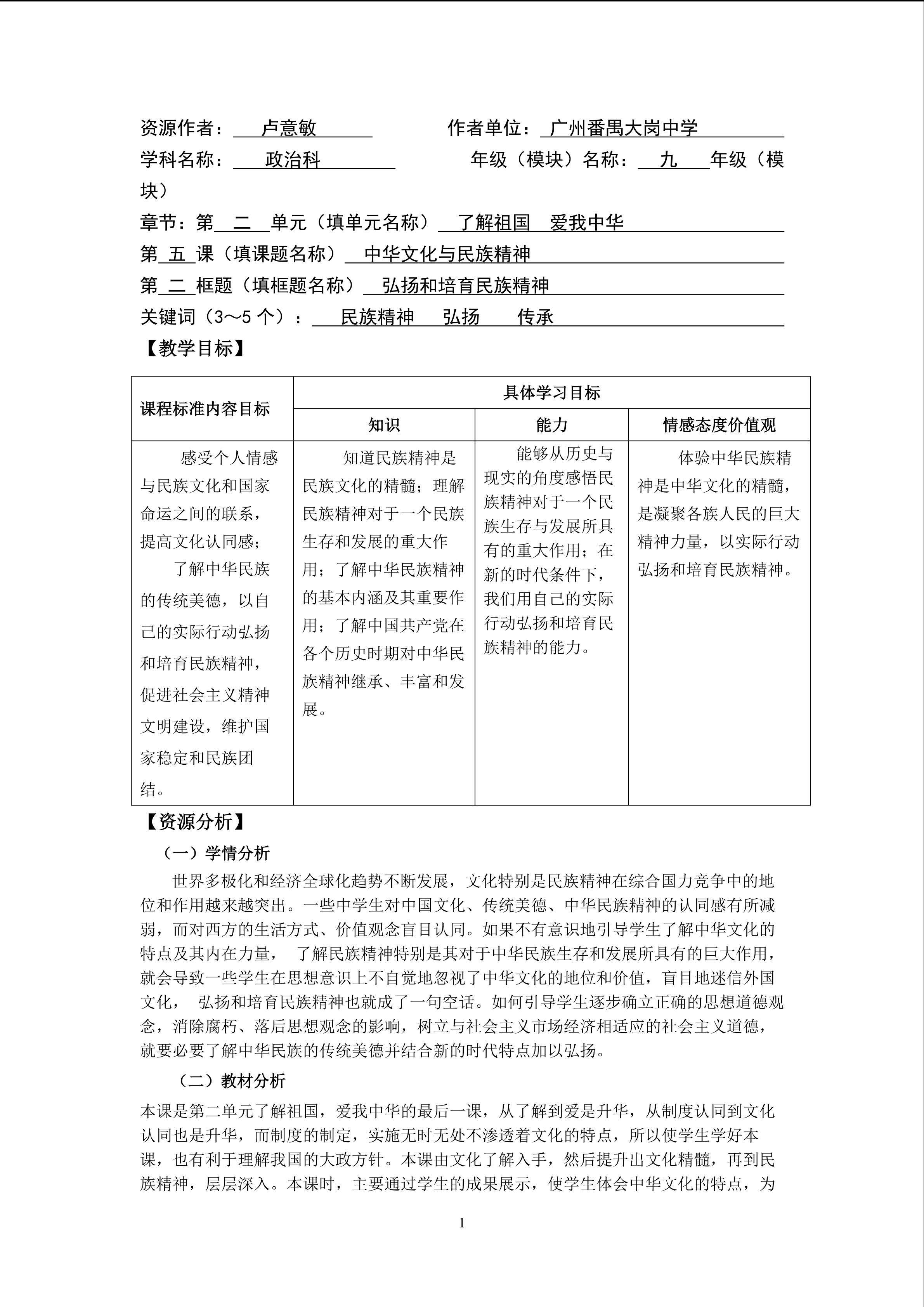 思想品德九年级全一册第二单元第五课第二框的教学设计.doc