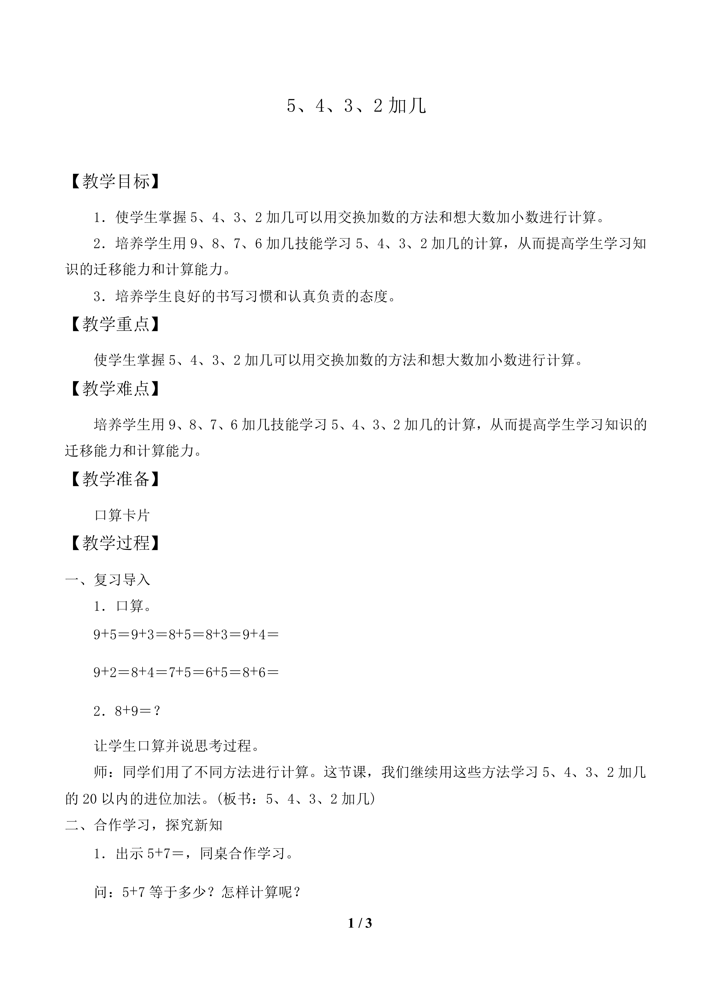 5、4、3、2加几_教案1.doc