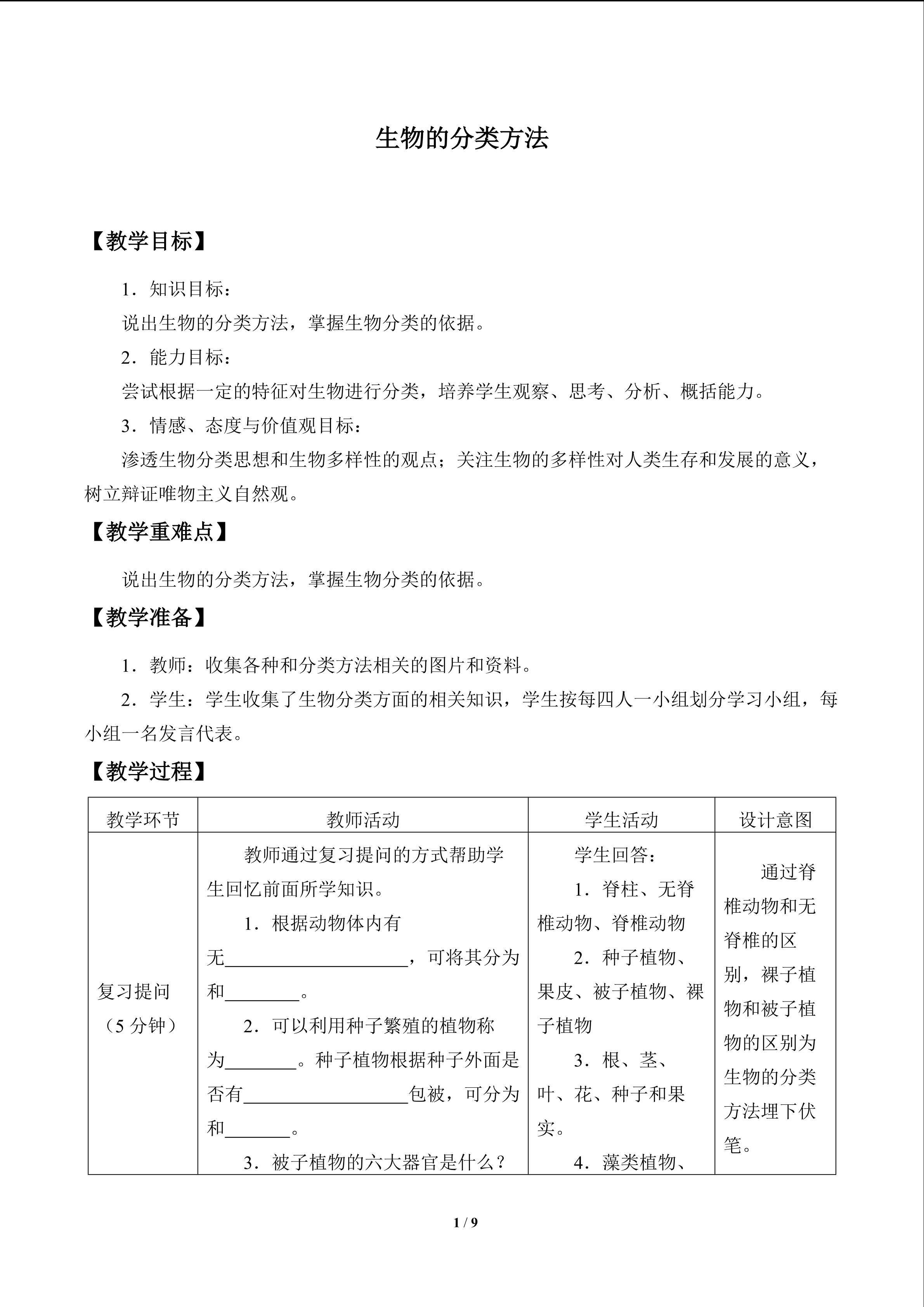 生物的分类方法_教案1