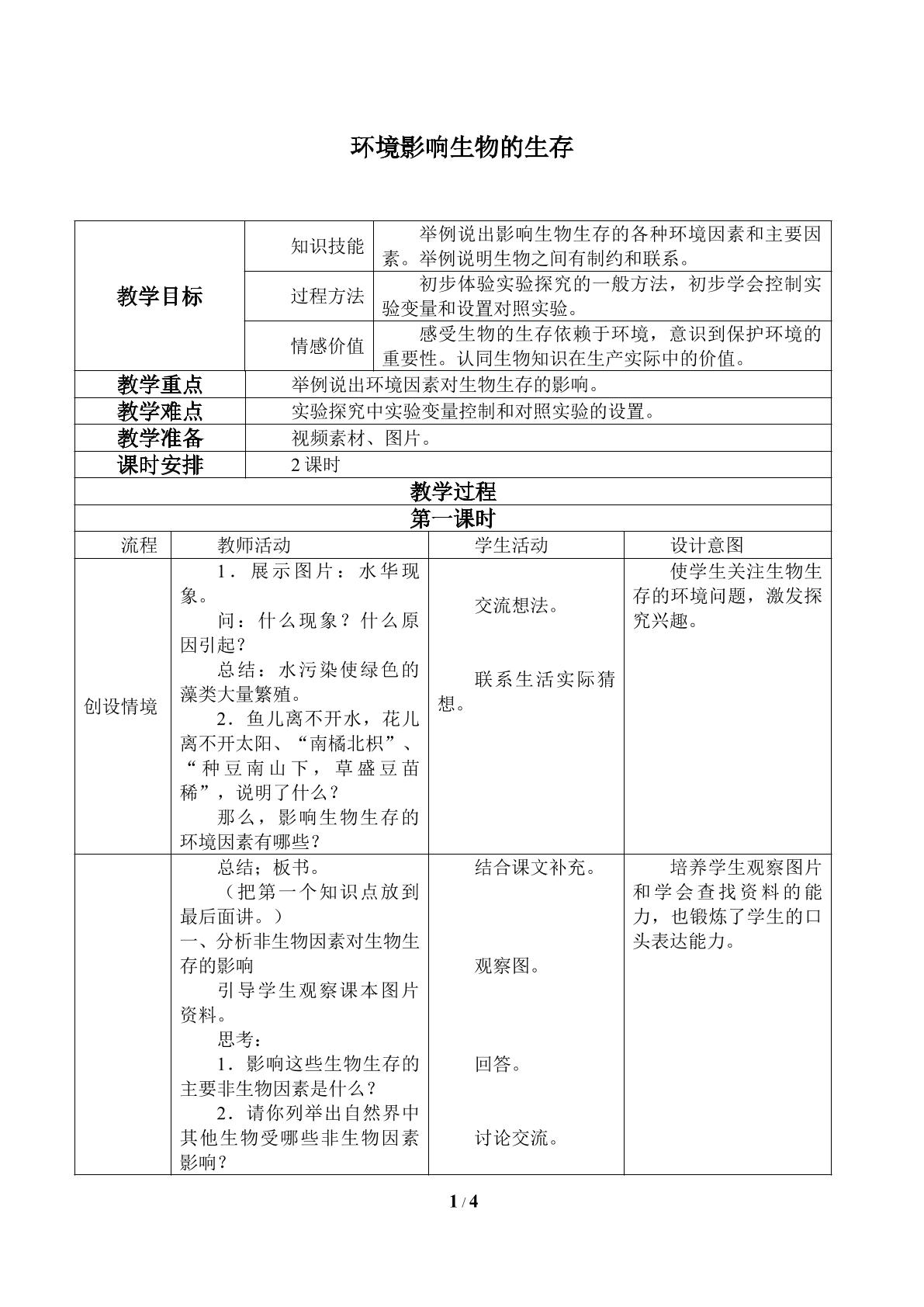 环境影响生物的生存_教案1