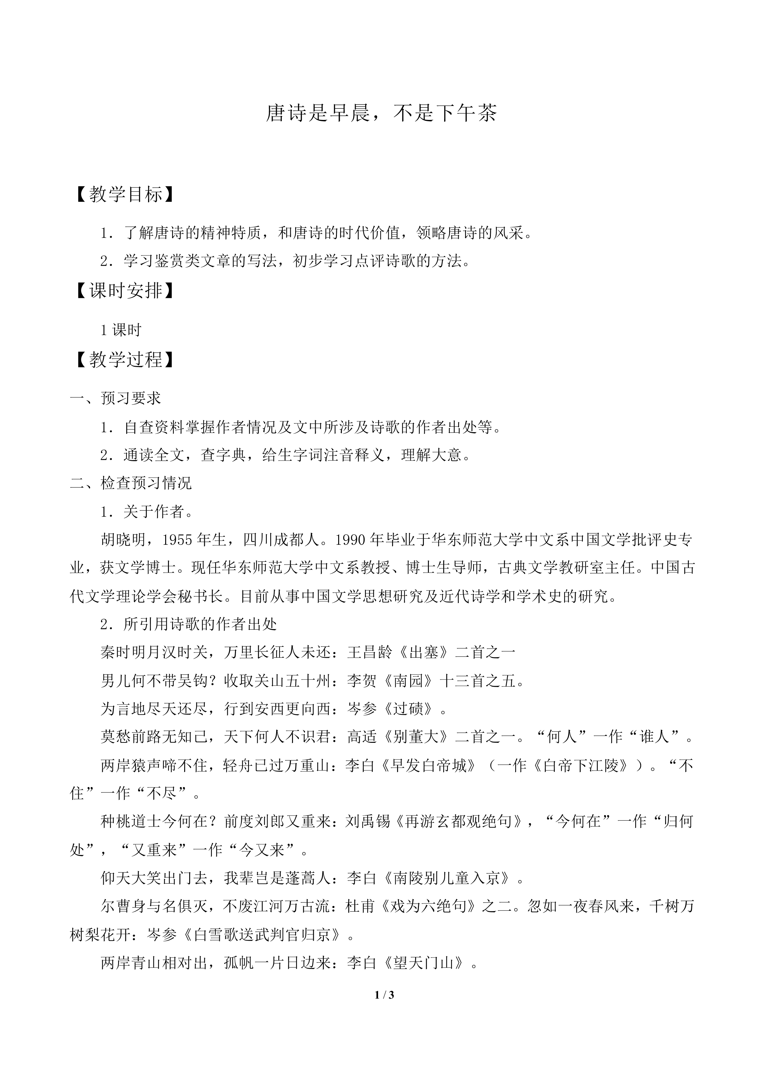 唐诗是早晨，不是下午茶_教案1