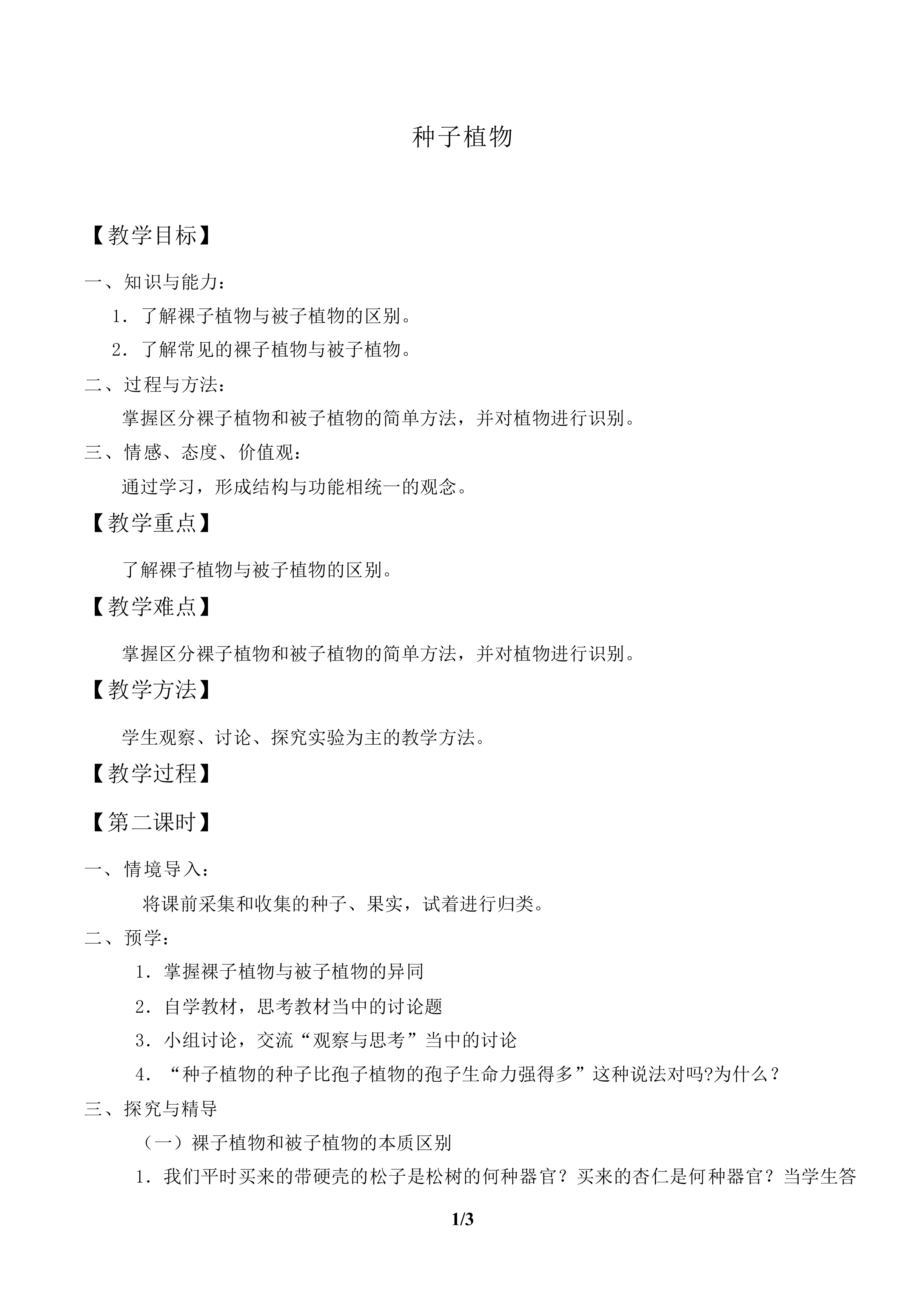 种子植物_教案2