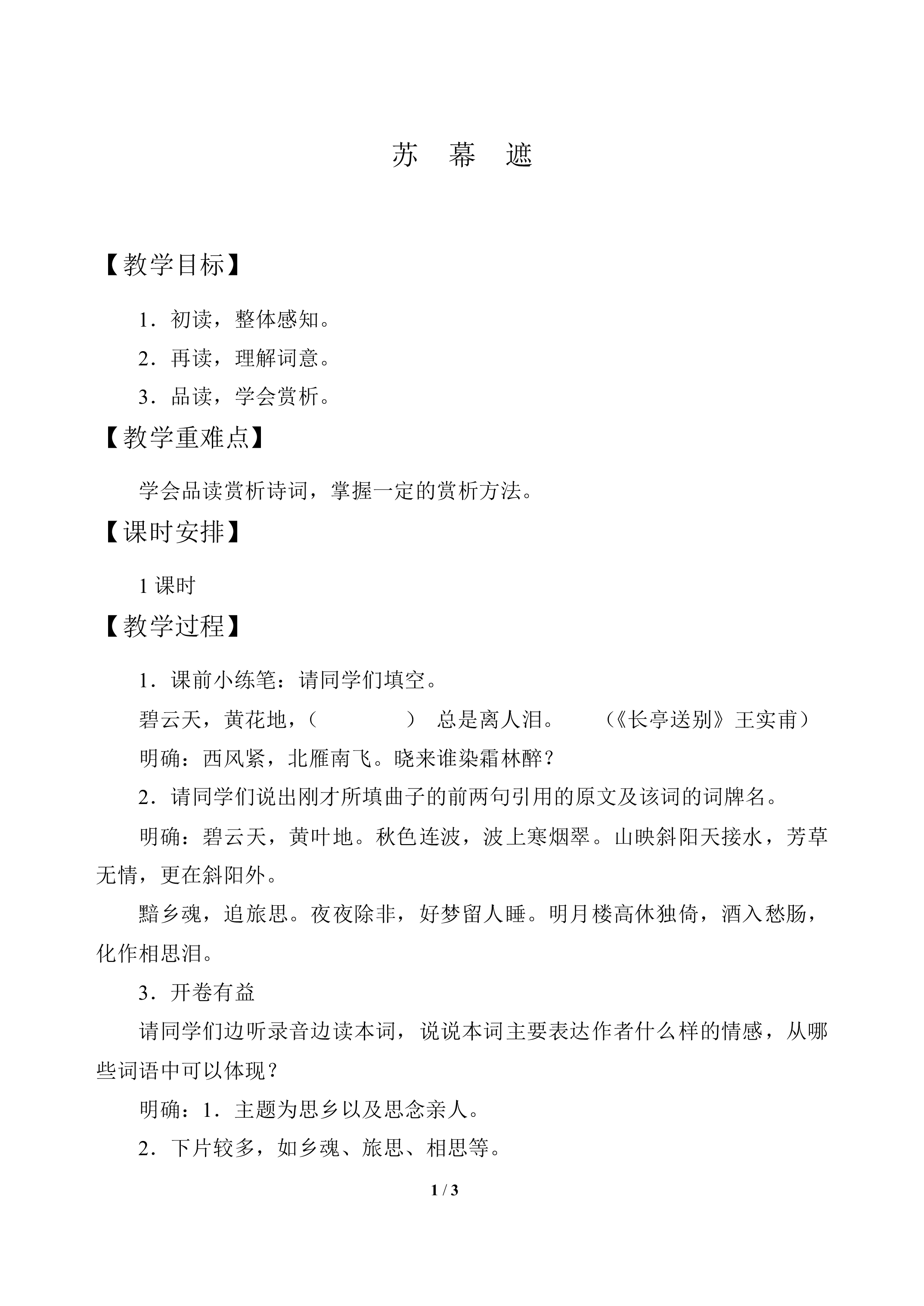 苏幕遮_教案1