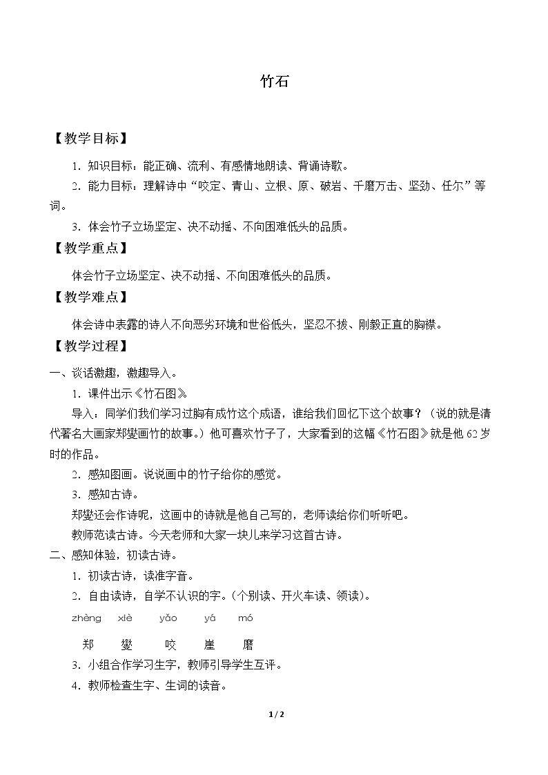 竹石