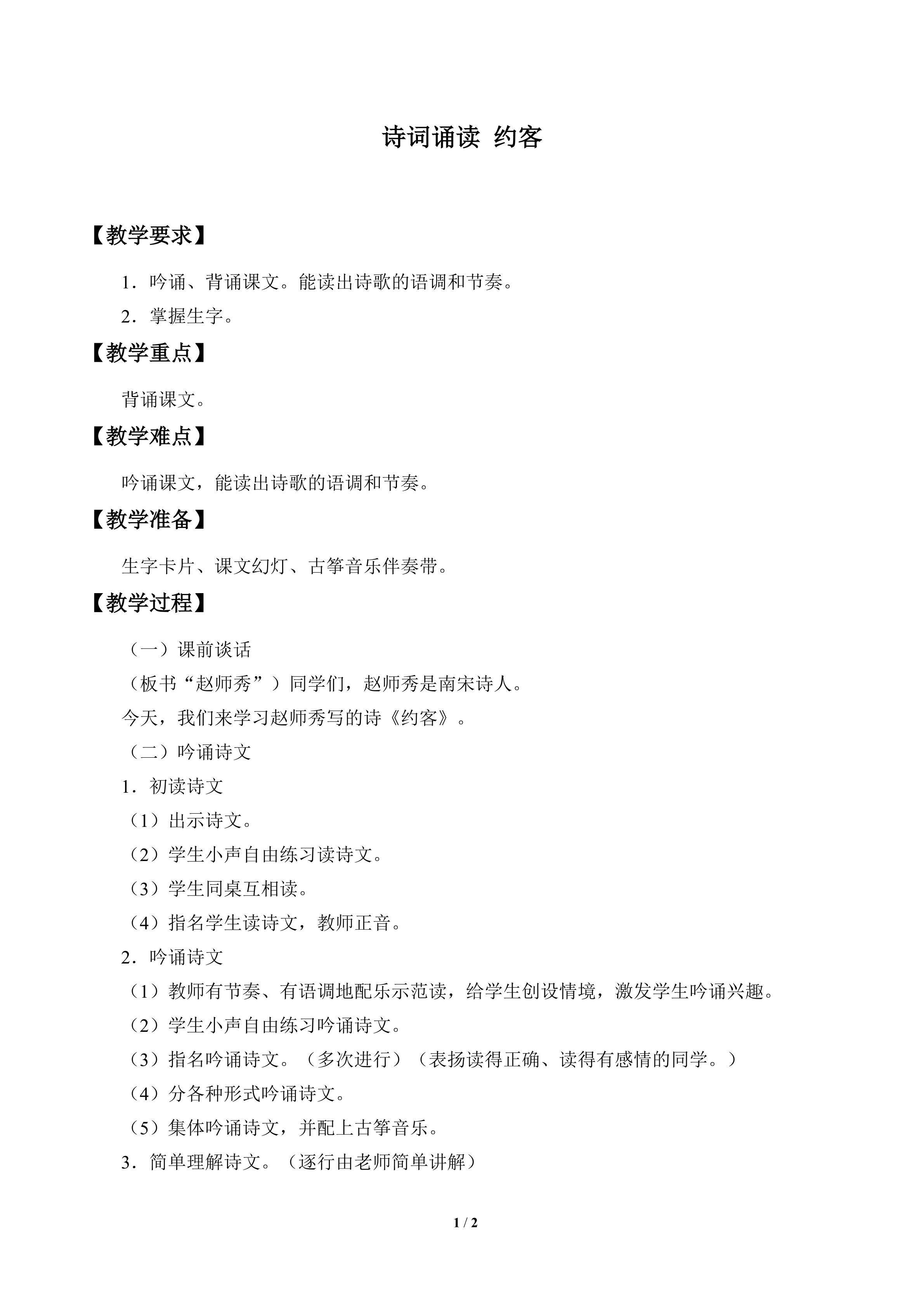诗词诵读  约客_教案1