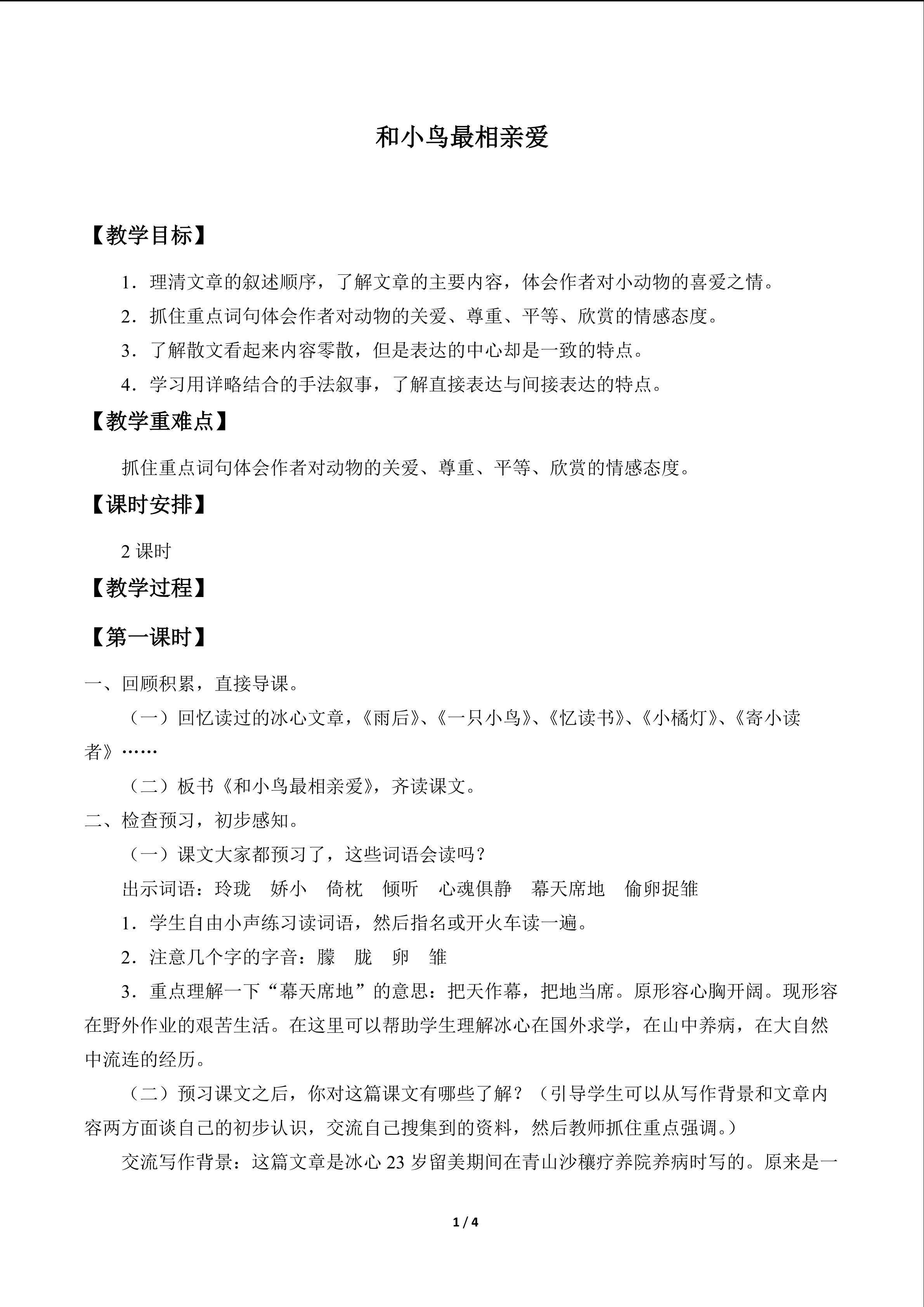 和小鸟最相亲爱_教案1