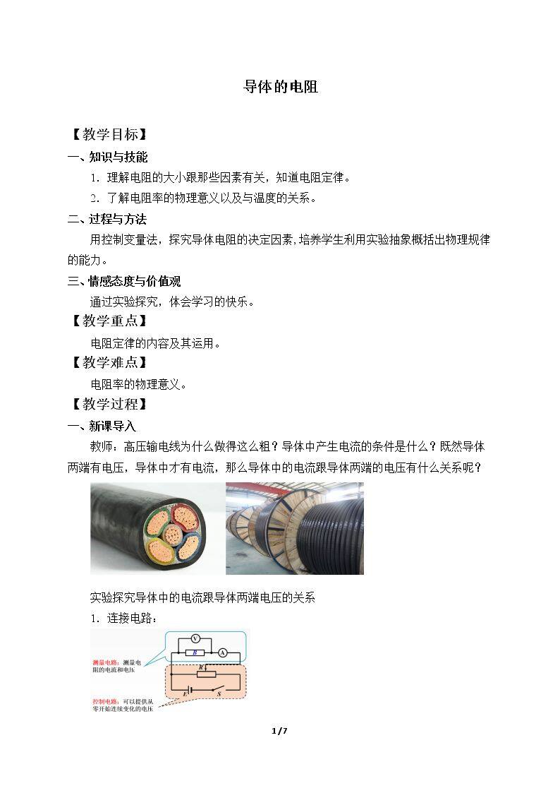 导体的电阻