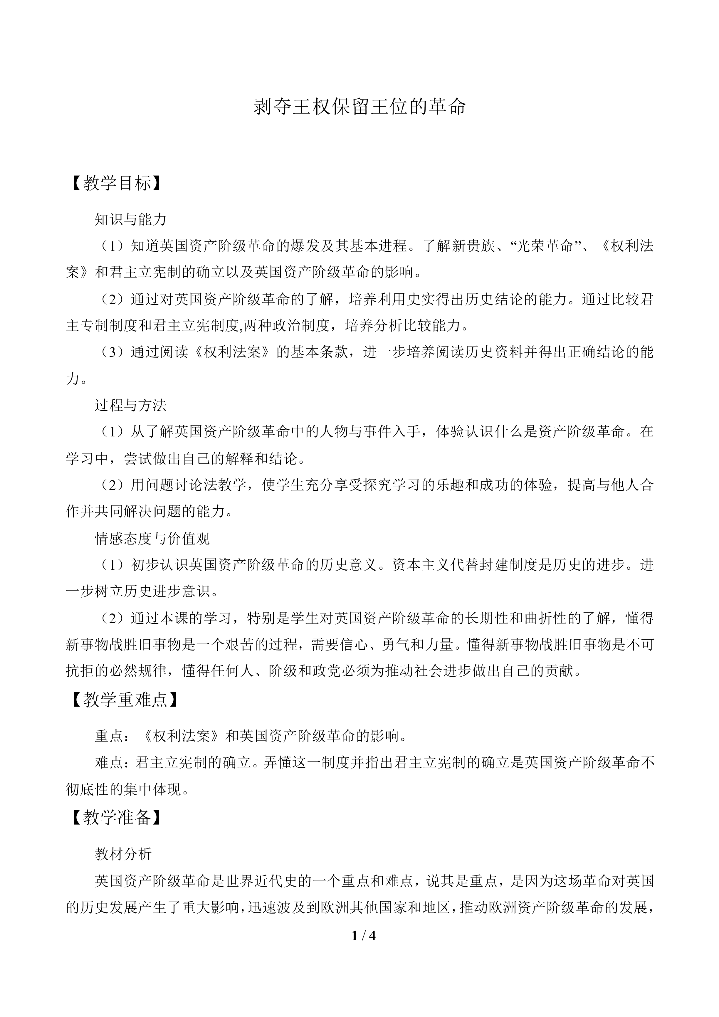 剥夺王权保留王位的革命_教案1
