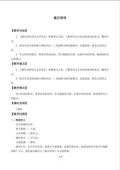 童区寄传_教案1