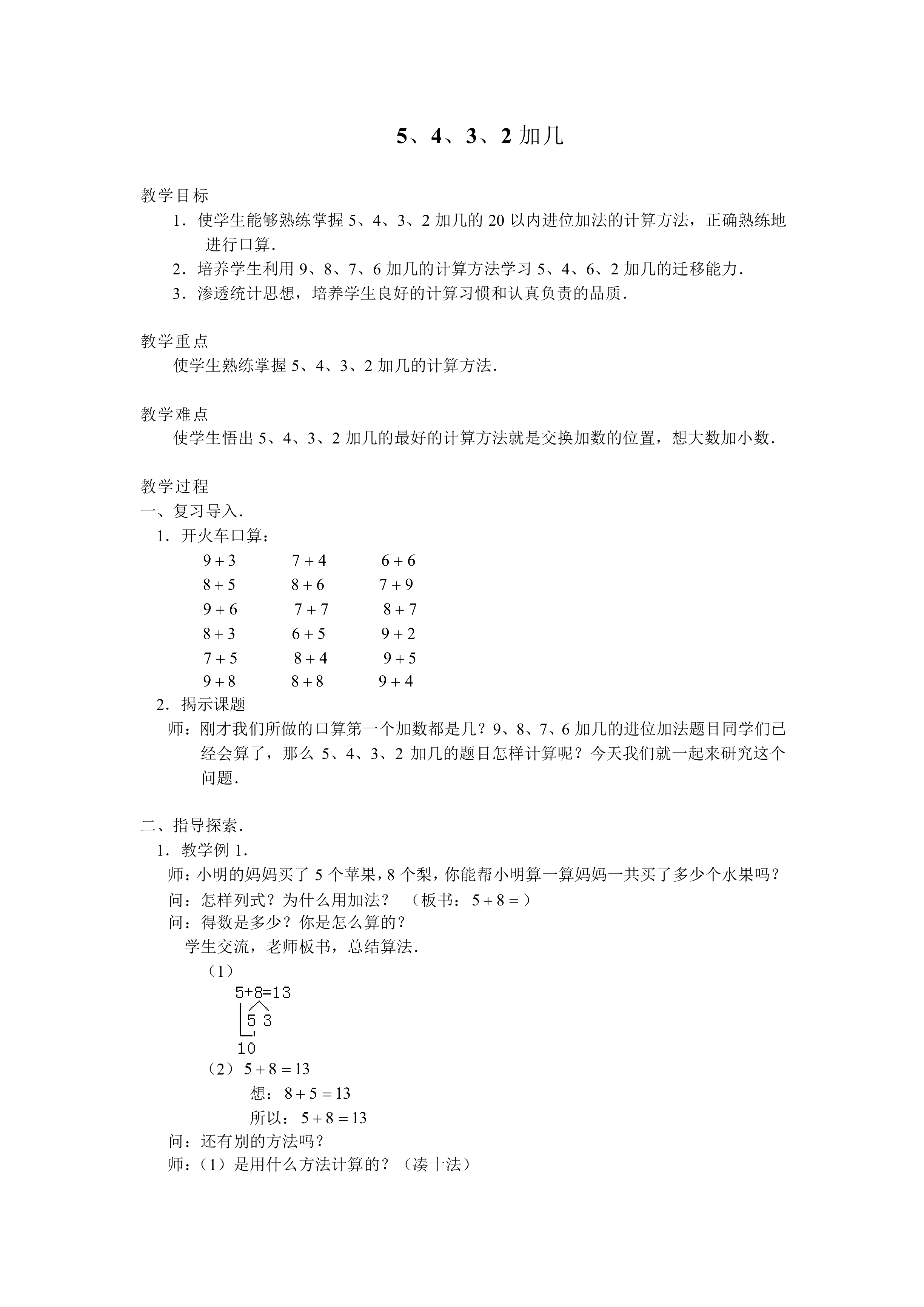 5、4、3、2加几_教案1