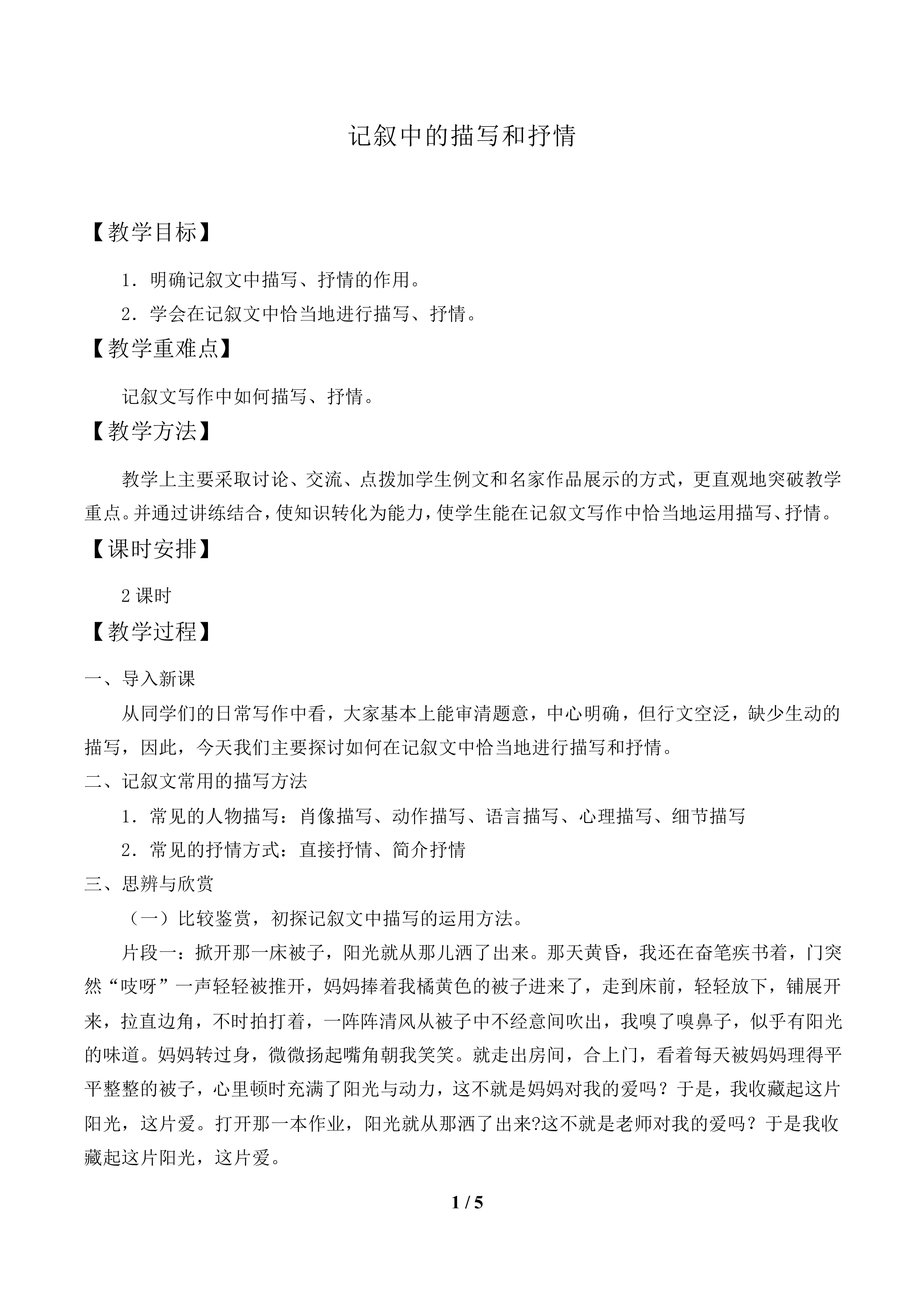 记叙中的描写和抒情_教案1.doc