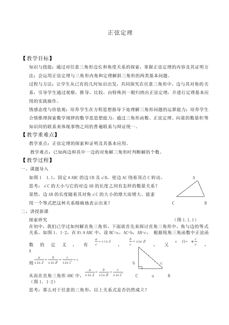 正弦定理_教案6