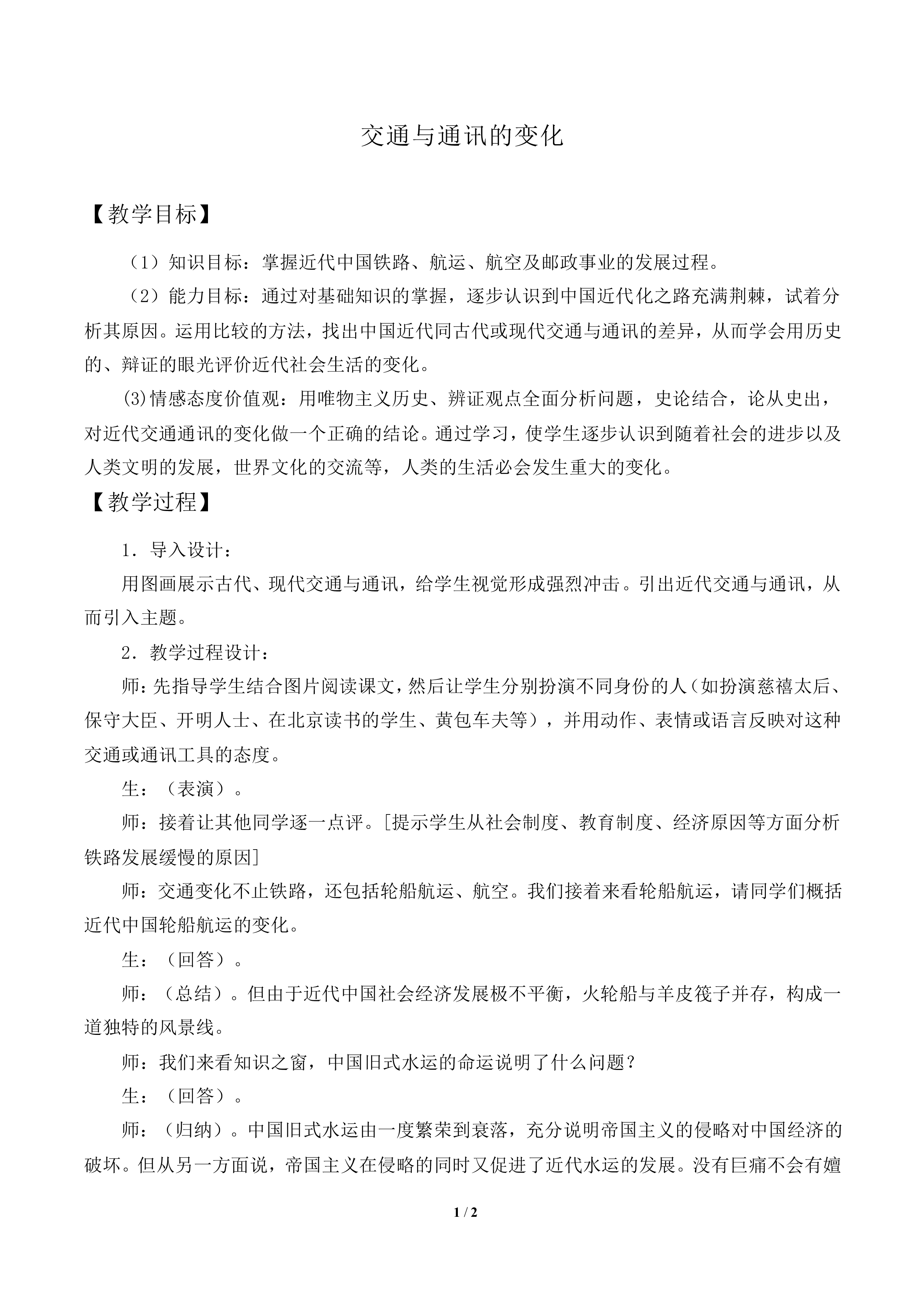 交通与通讯的变化_教案1