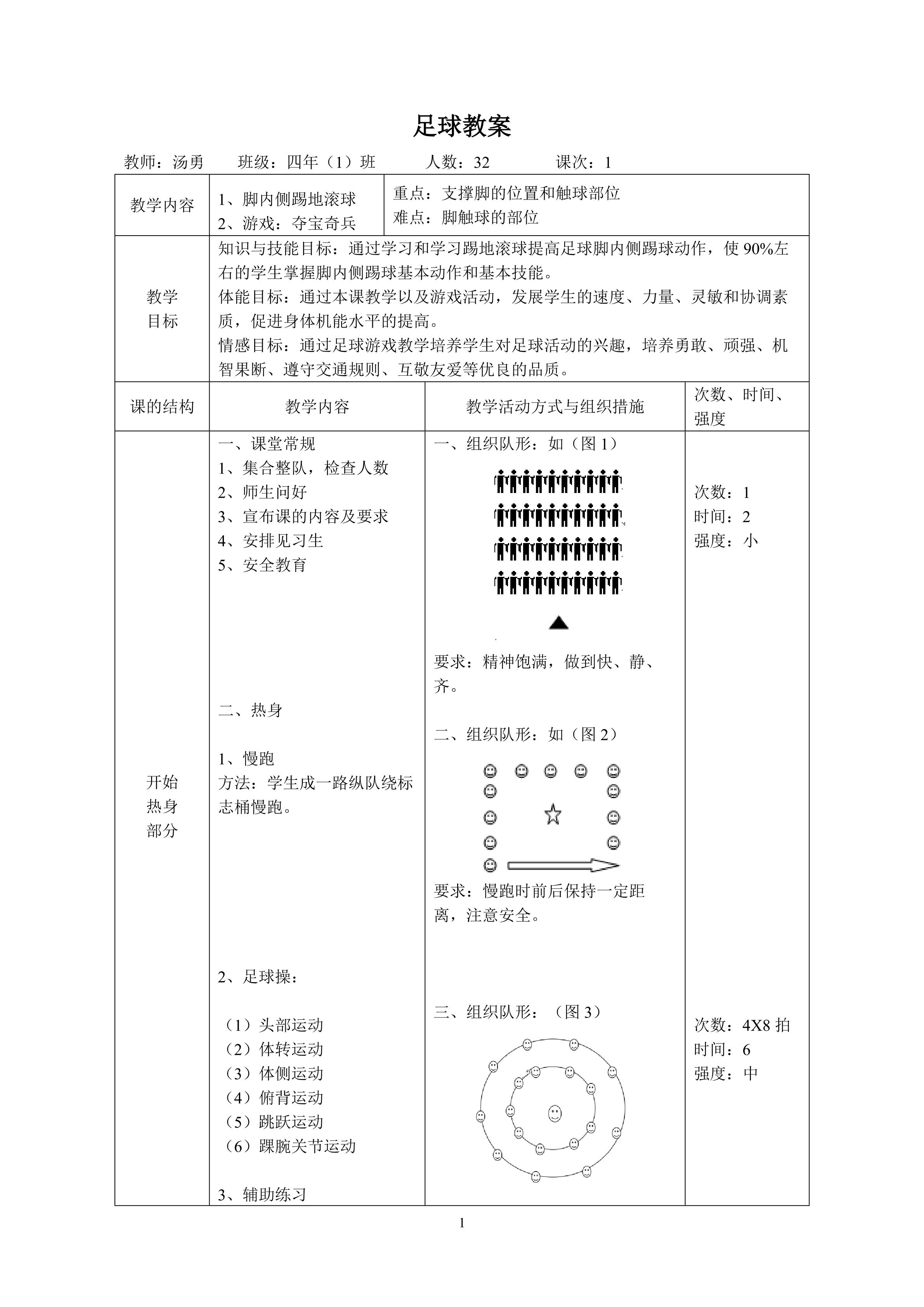 脚内侧踢地滚球教案--晋江市灵源街道灵水中心小学