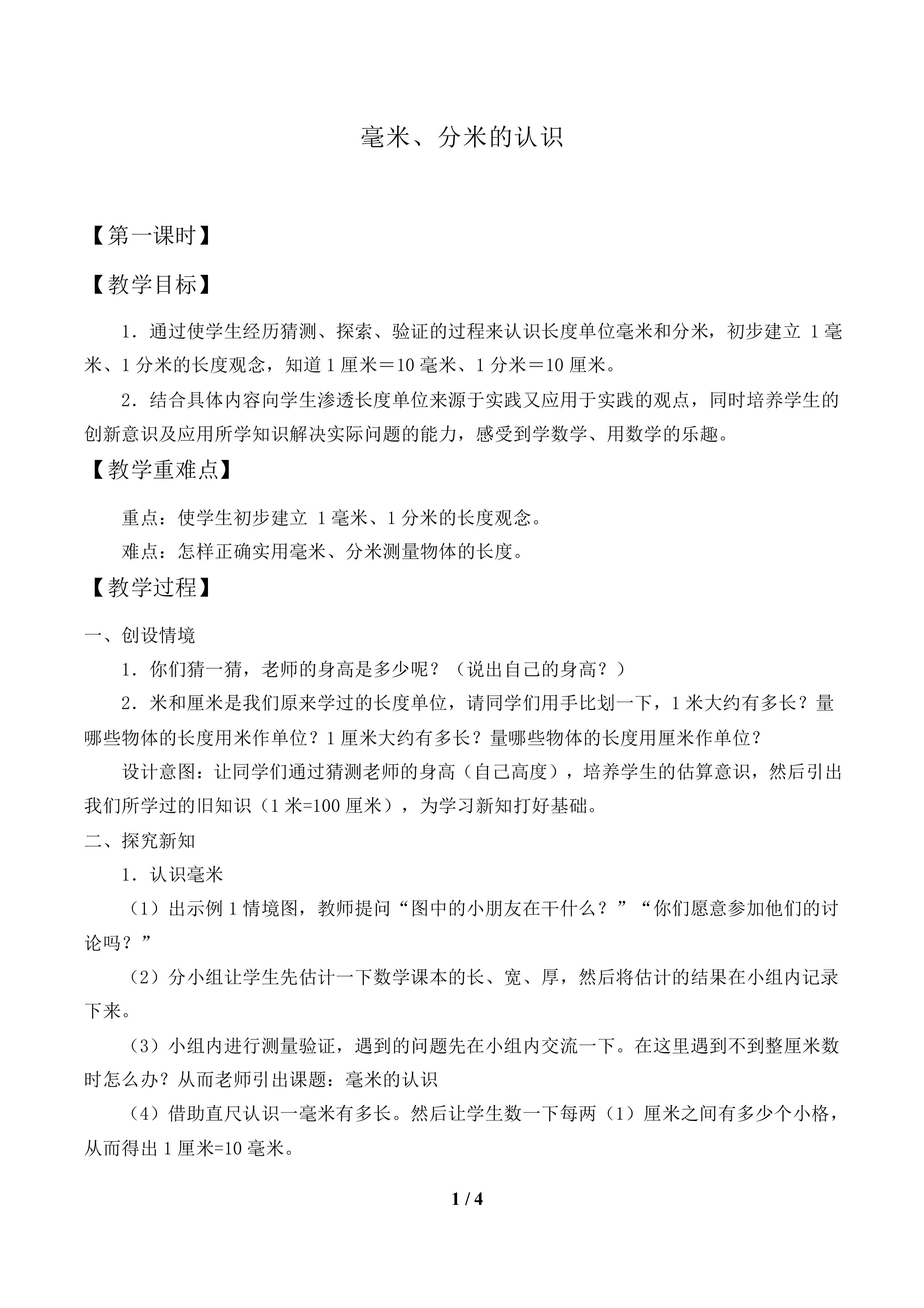毫米、分米的认识　_教案1