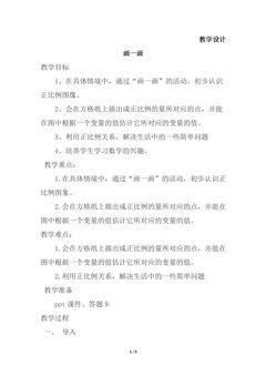 【★】6年级数学北师大版下册教案第4章《画一画》