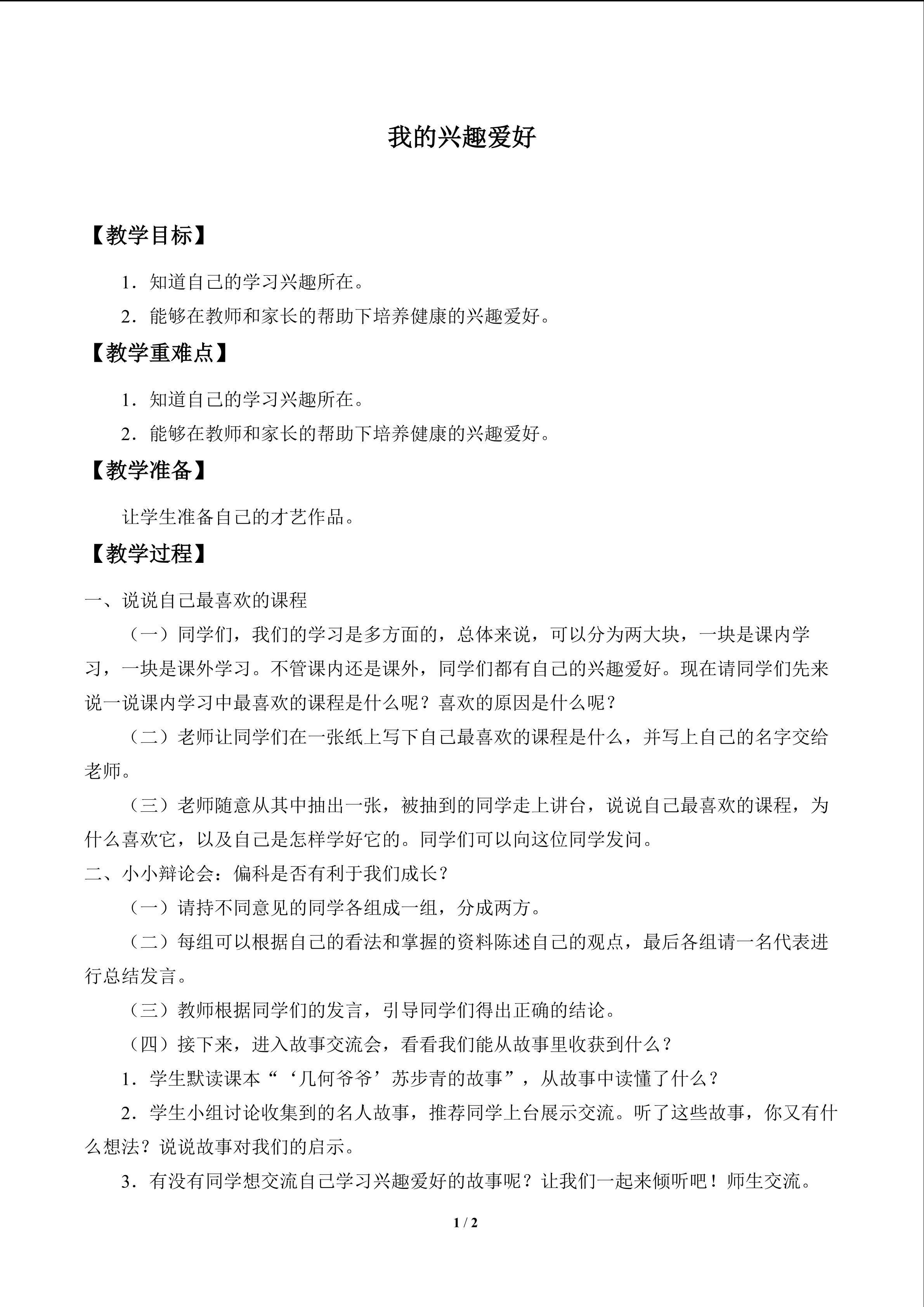 我的兴趣爱好_教案1