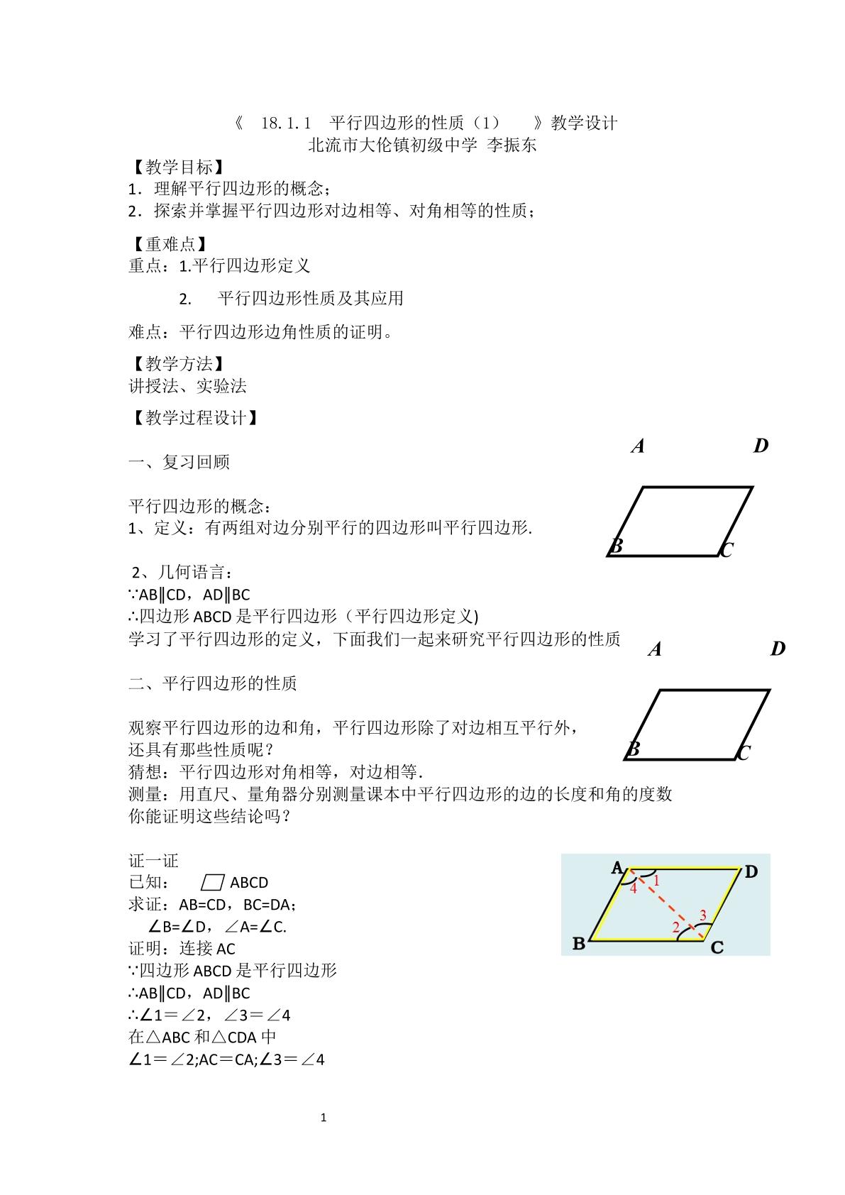 平行四边形的性质1