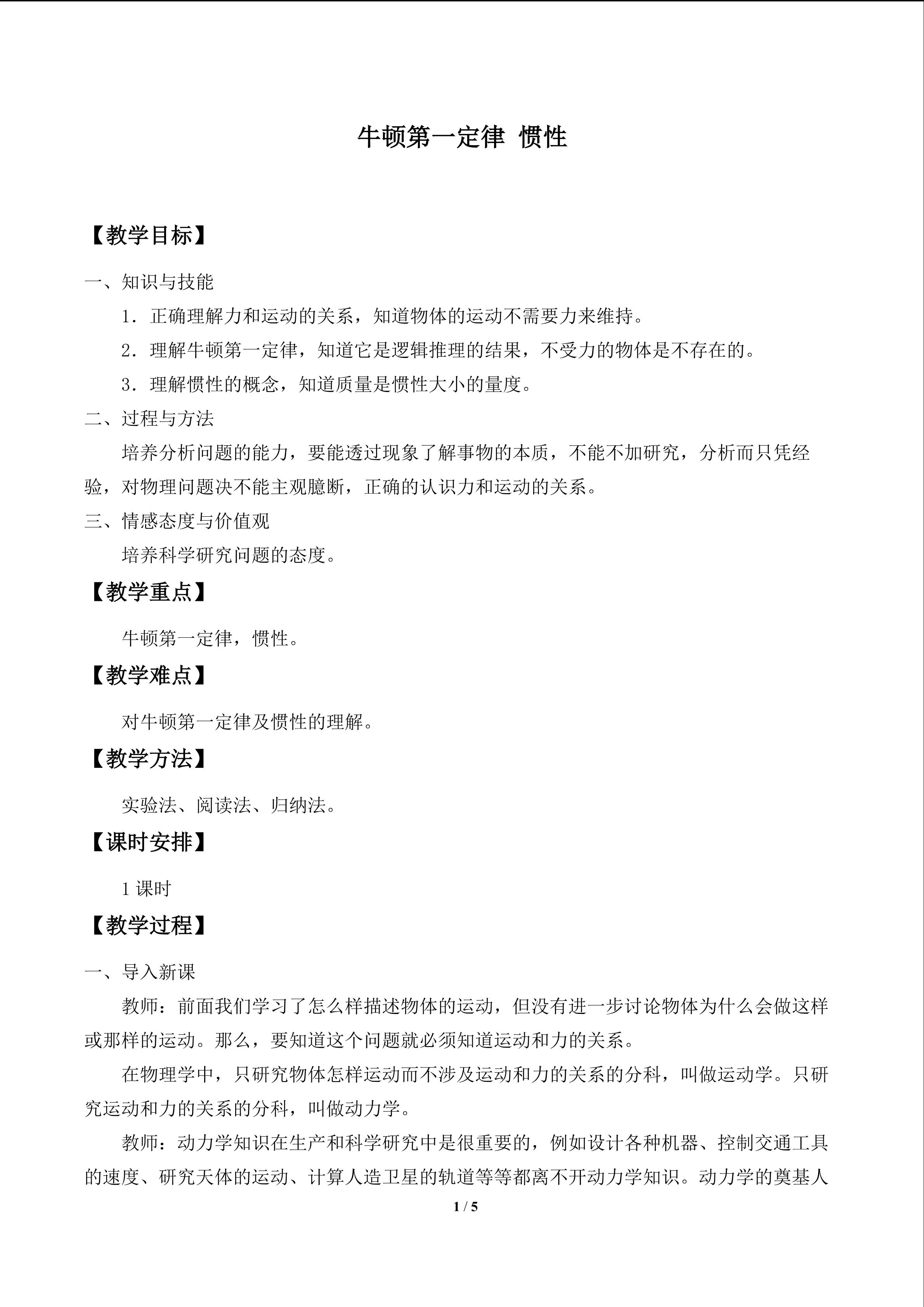 牛顿第一定律 惯性_教案1