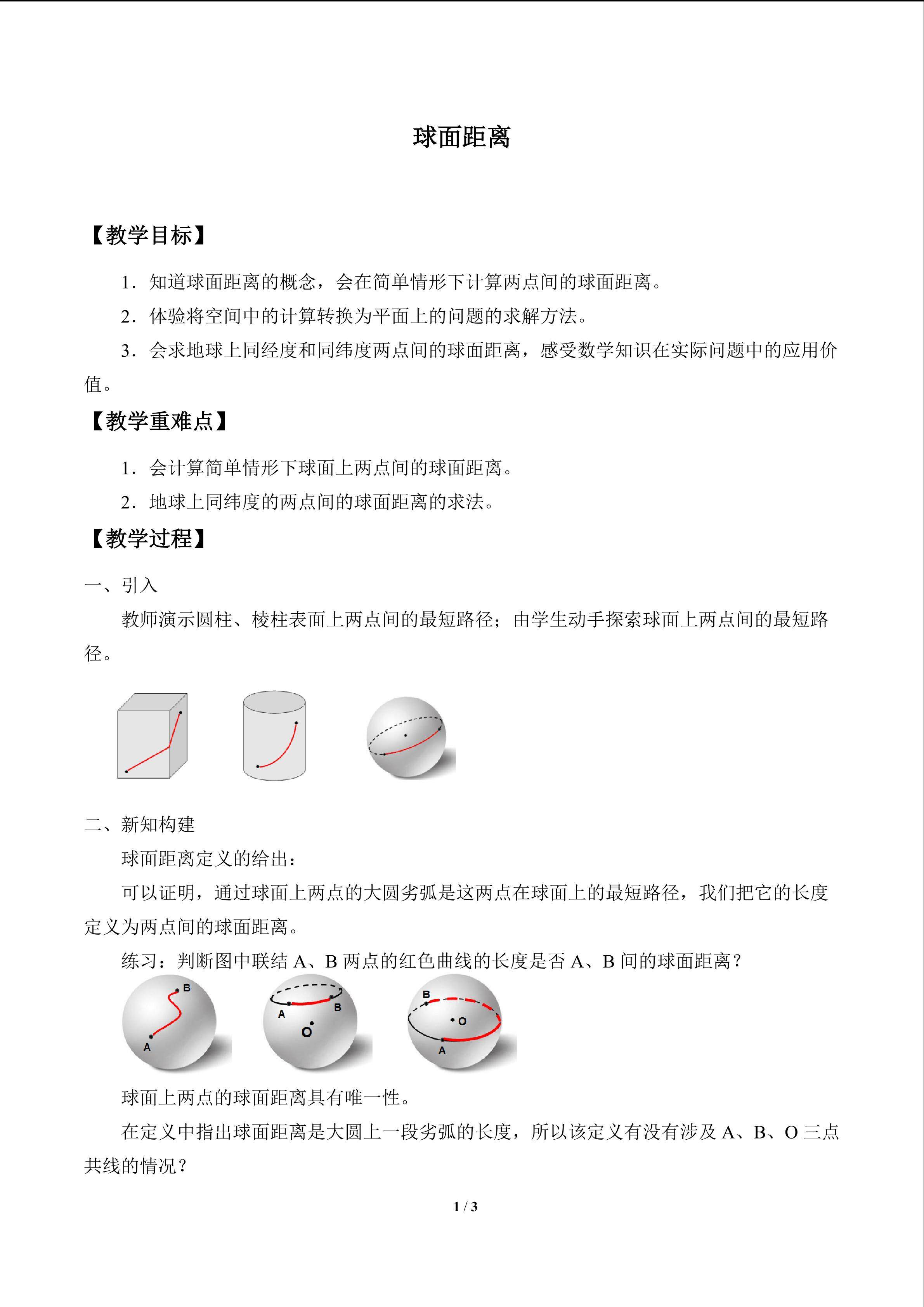 球面距离_教案1