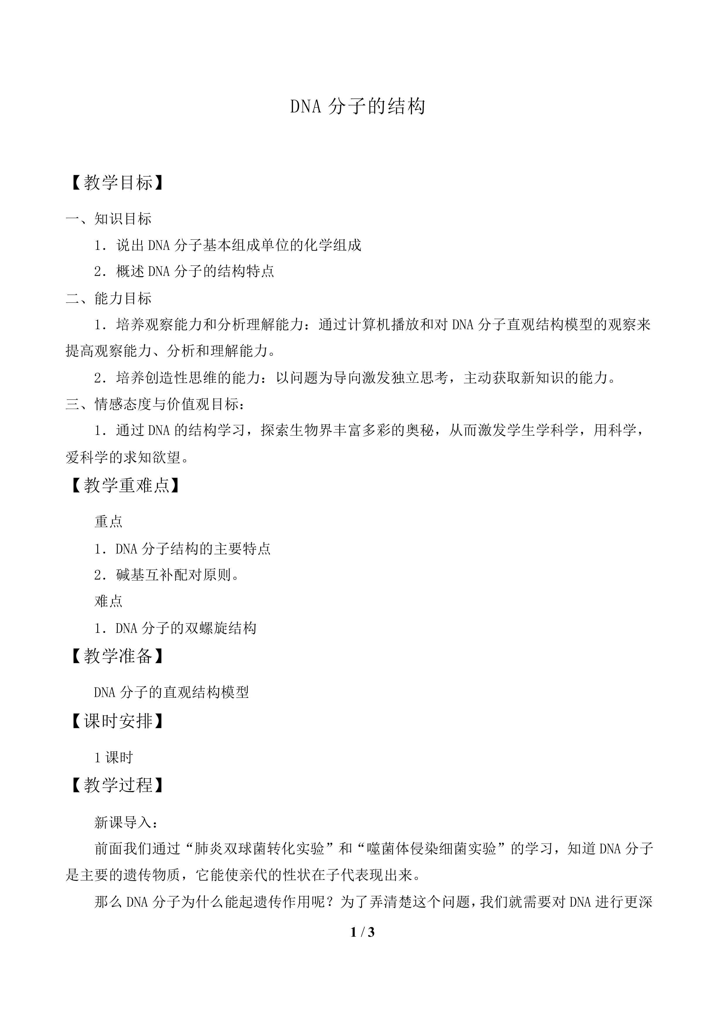 DNA分子的结构_教案1