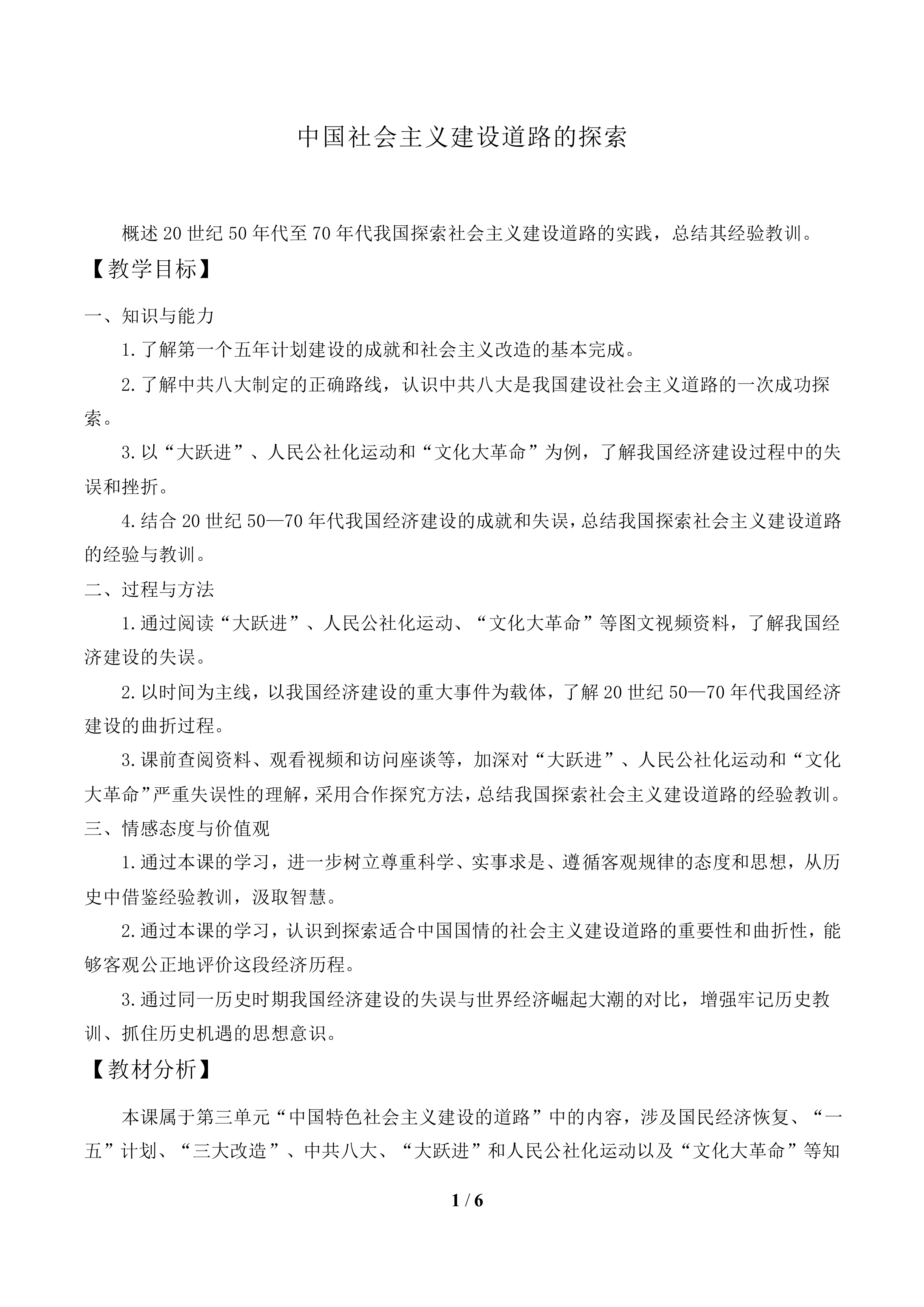 中国社会主义建设道路的探索_教案1