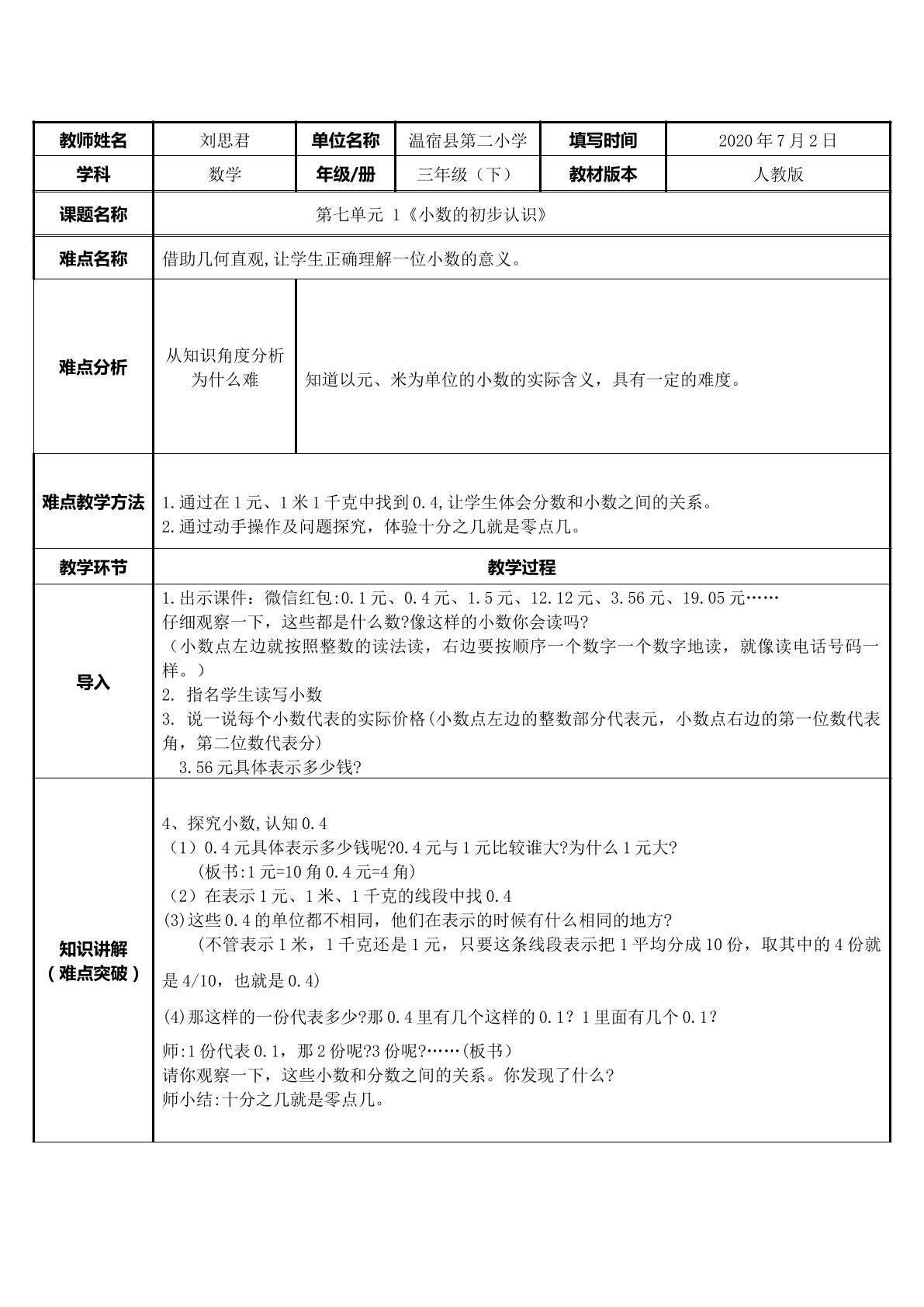 小数的初步认识