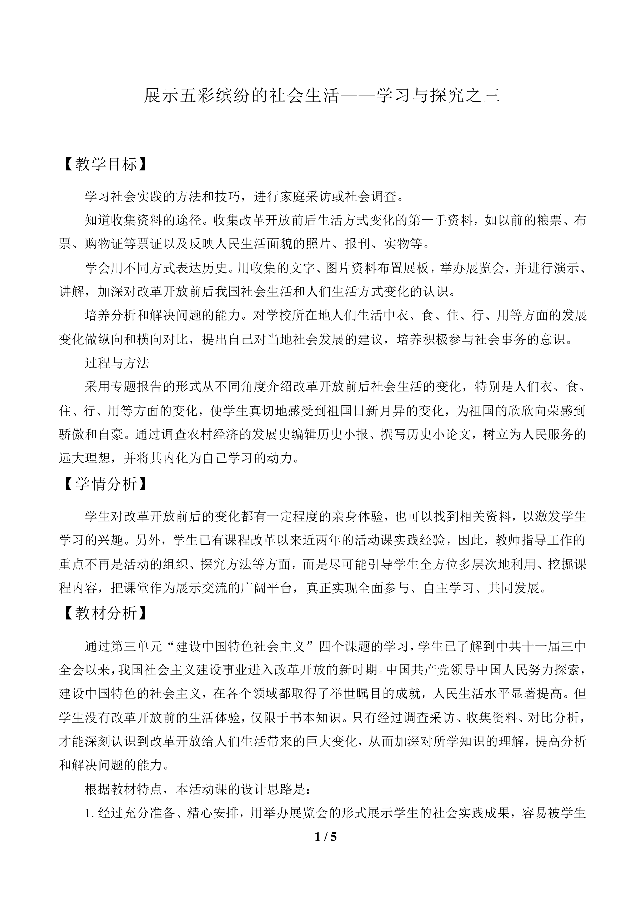 展示五彩缤纷的社会生活——学习与探究之三_教案1