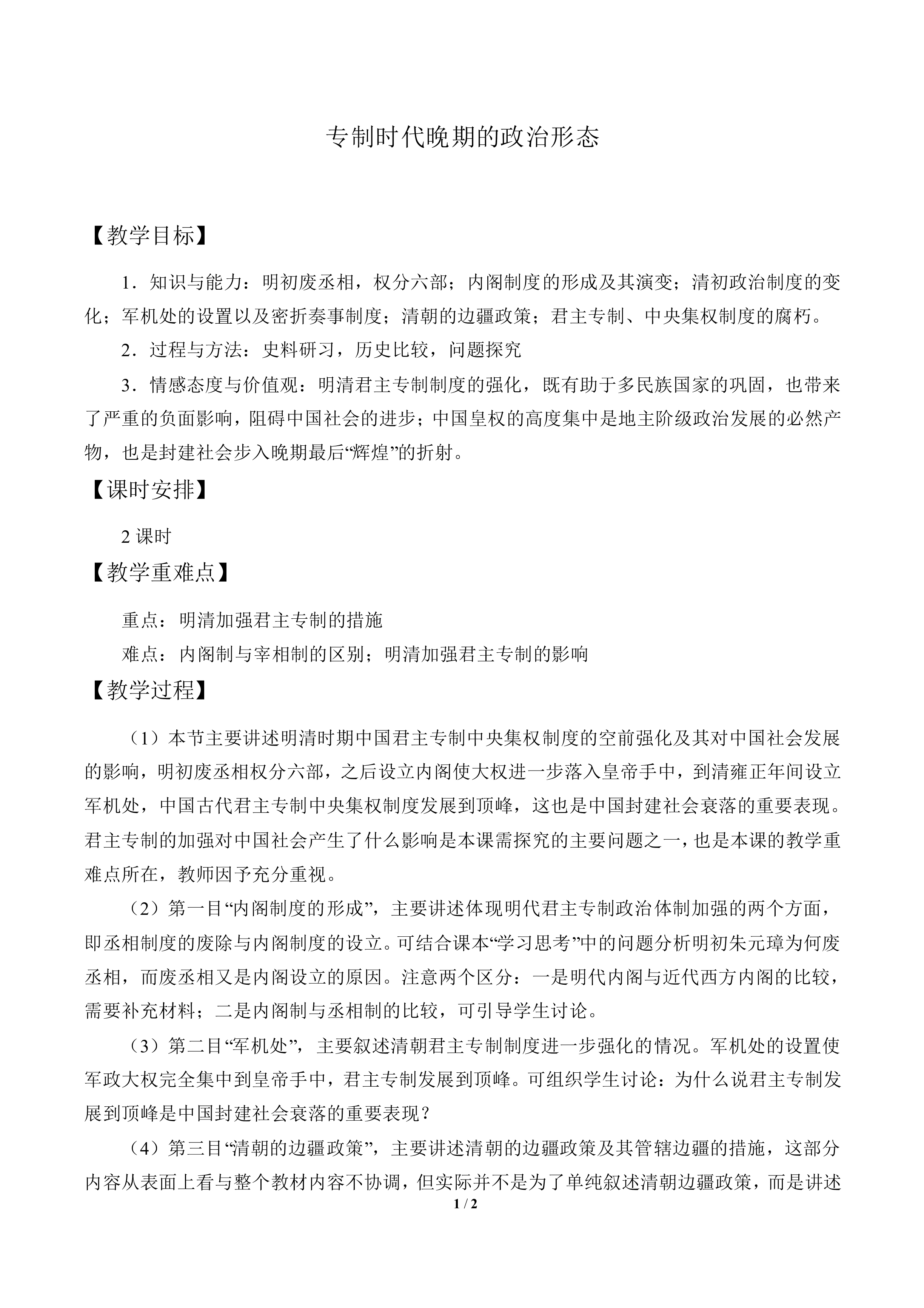 专制时代晚期的政治形态_教案4