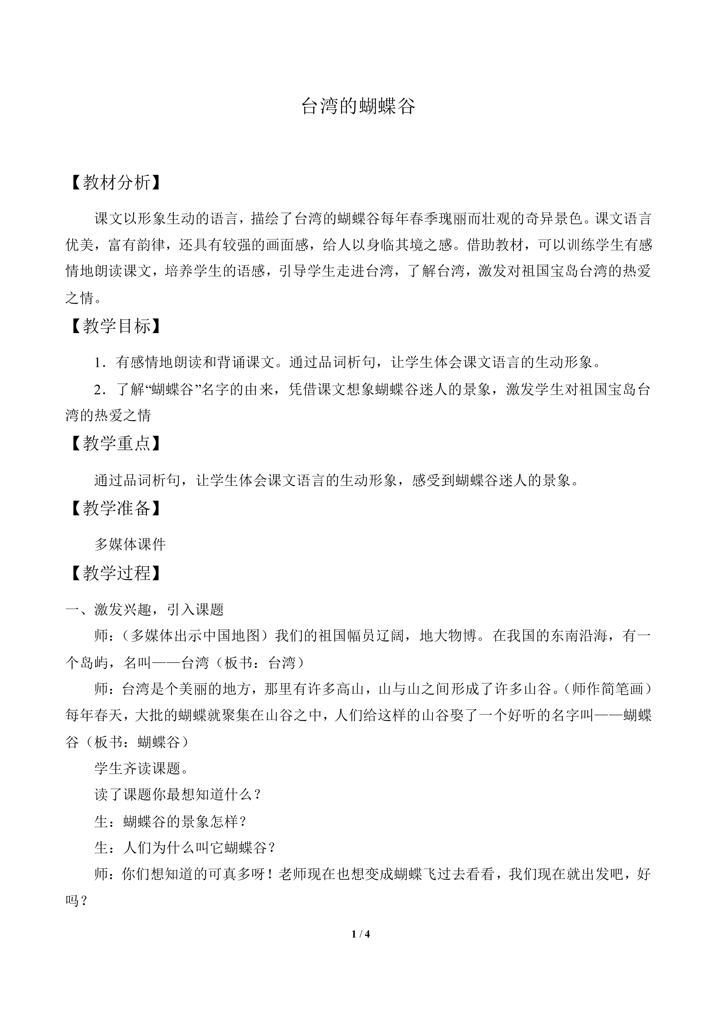 台湾的蝴蝶谷_教案1