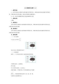 【★★】6年级数学北师大版上册教案第2章《2.3分数的混合运算(三)》