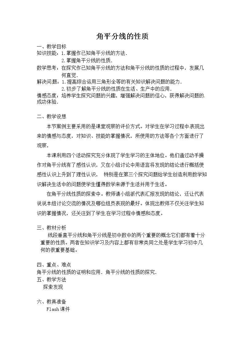探究角的平分线的性质