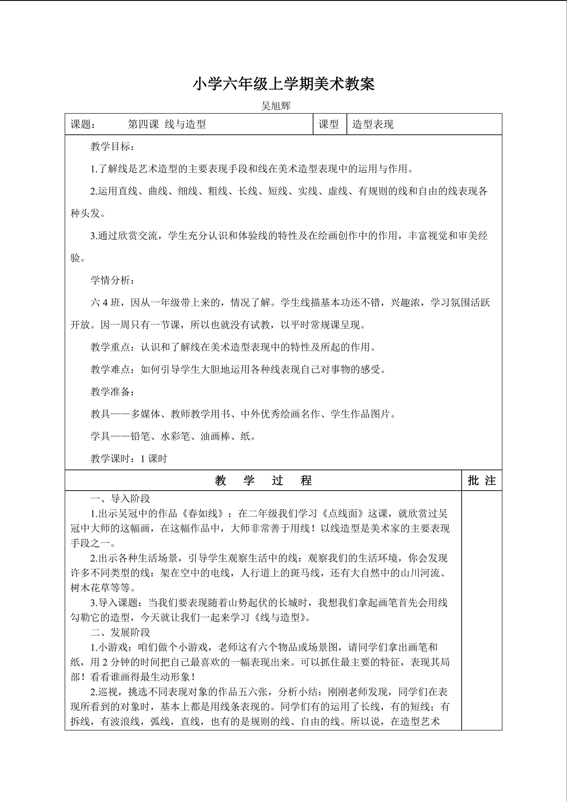 小学六年级上学期美术教案第四课 线与造型